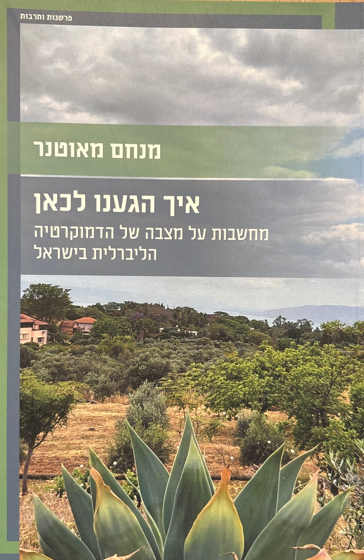איך הגענו לכאן / מחשבות על מצבה של הדמוקרטיה הליברלית בישראל