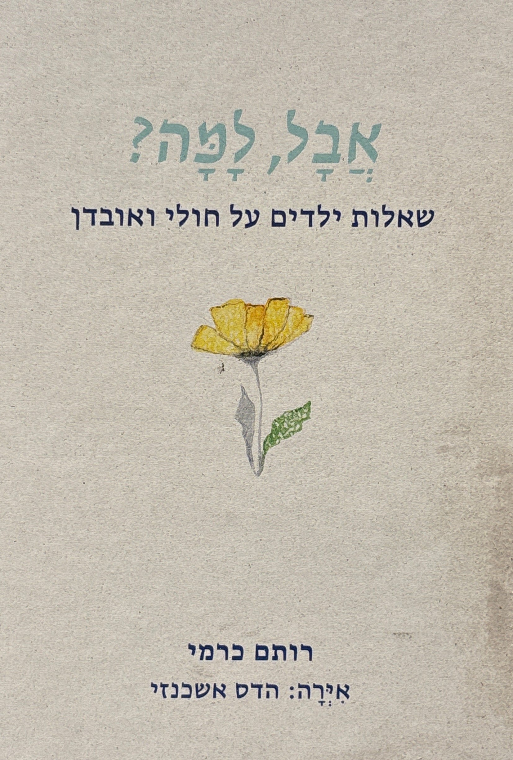 אבל, למה? / שאלות ילדים על חולי ואובדן