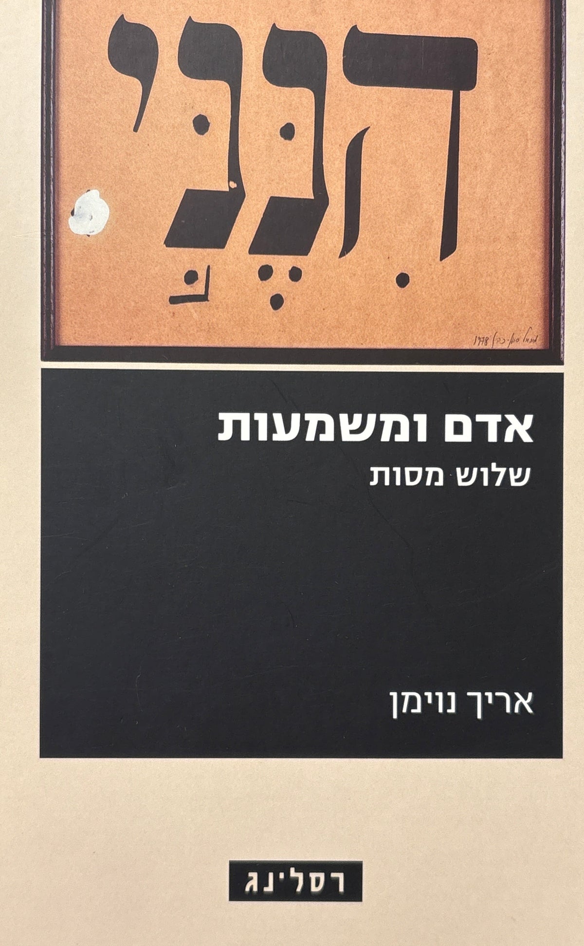 אדם ומשמעות / שלוש מסות