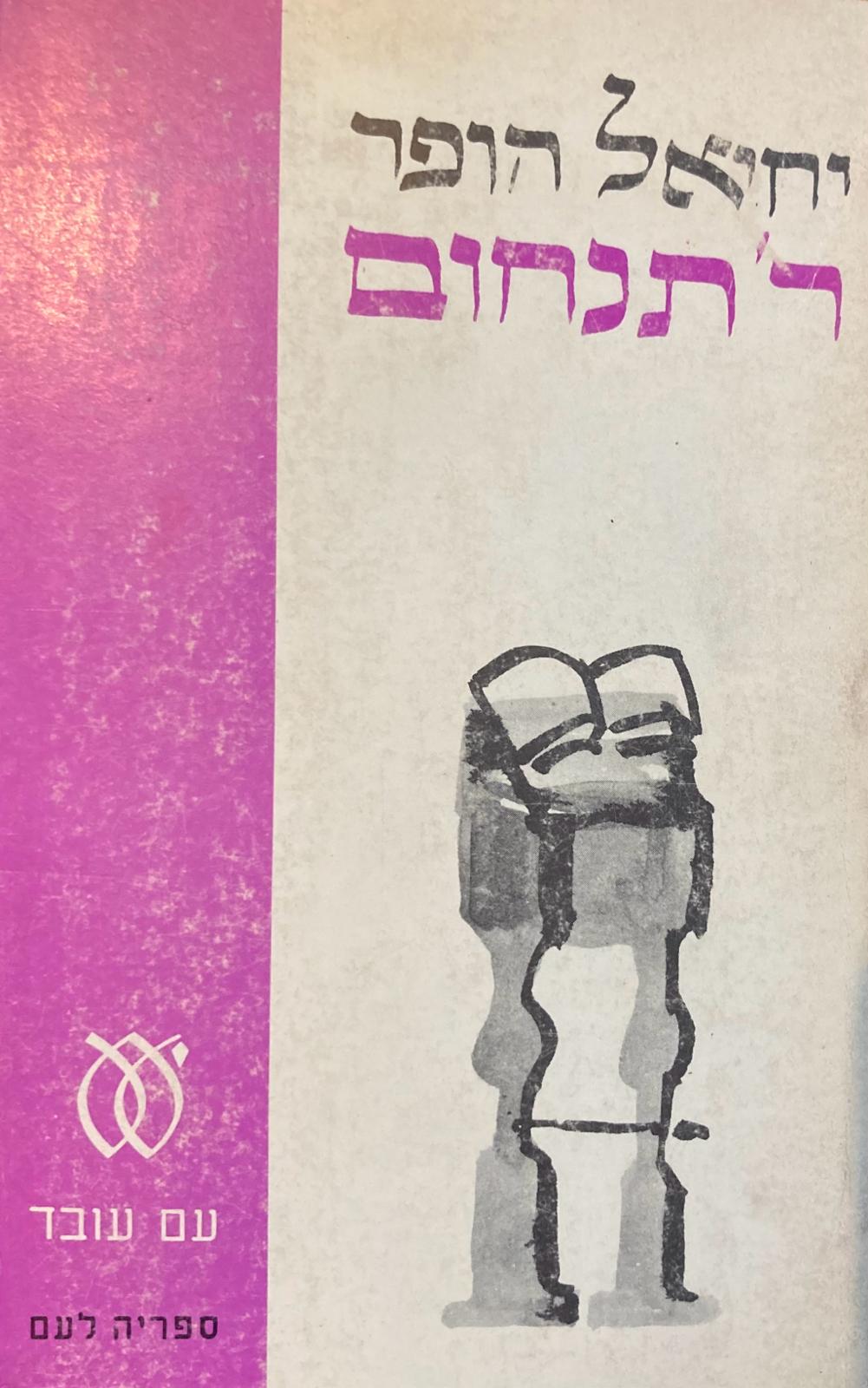 ר' תנחום