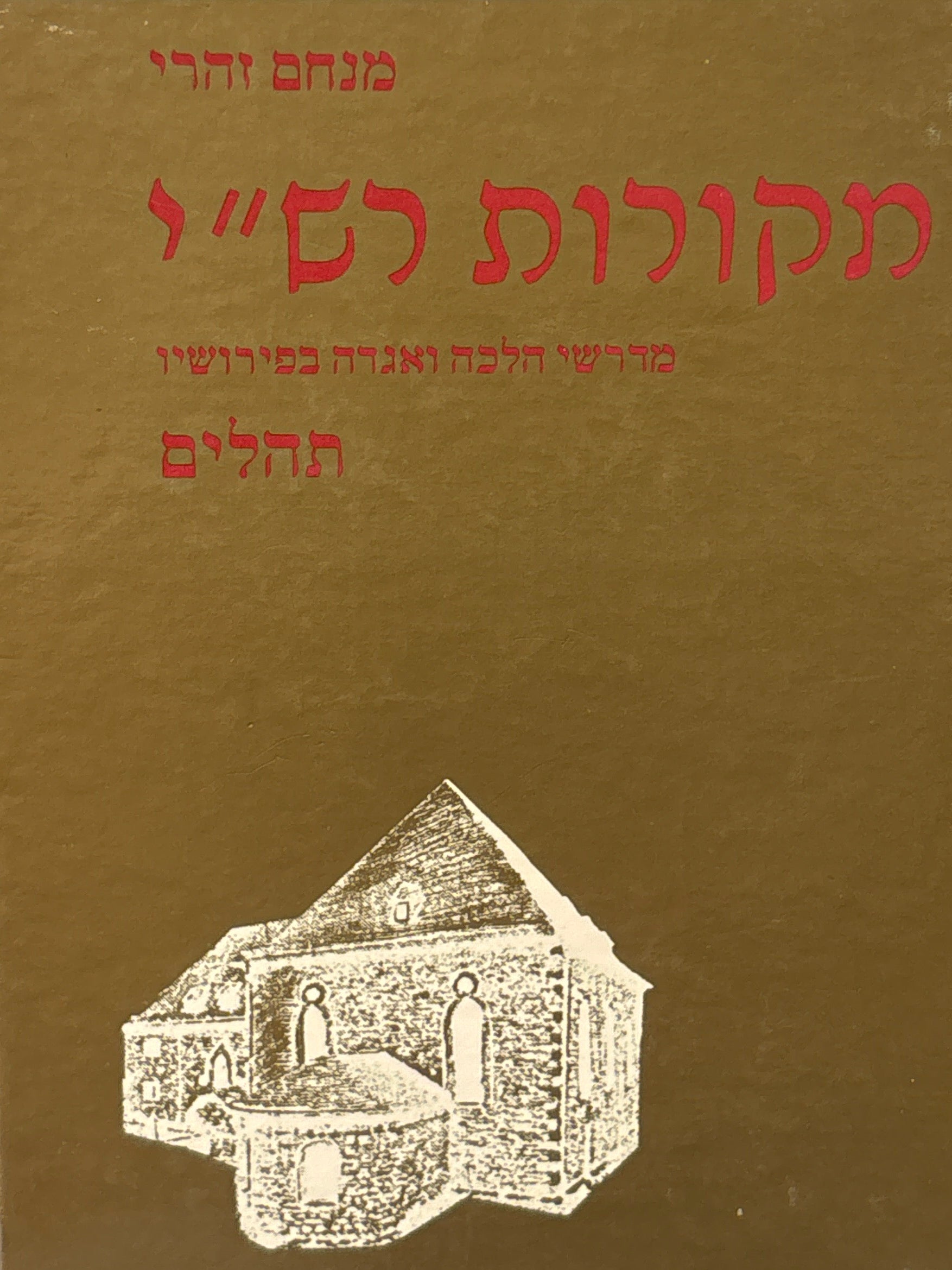 מקורות רש"י: מדרשי הלכה ואגדה בפירושיו / תהלים