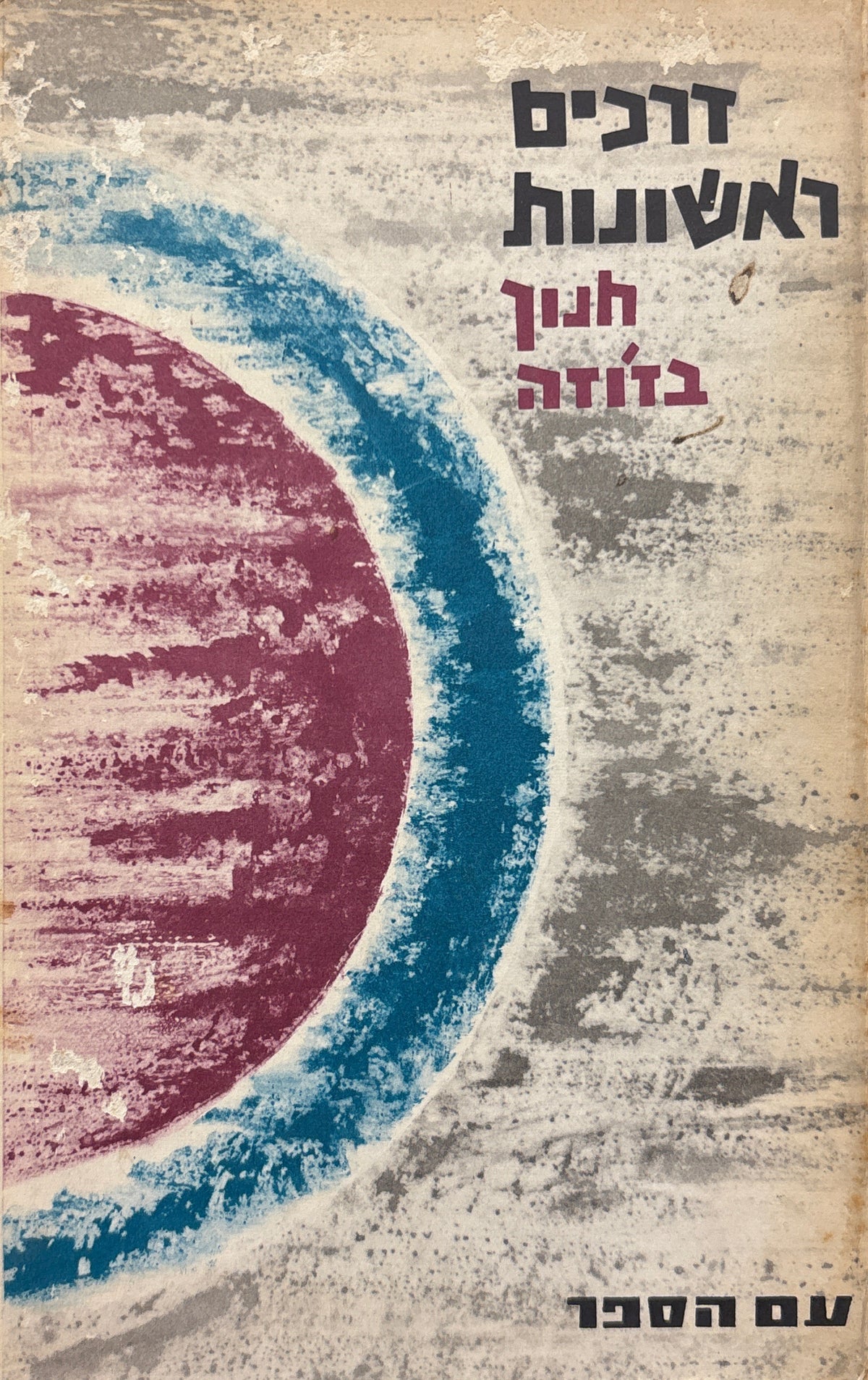 דרכים ראשונות
