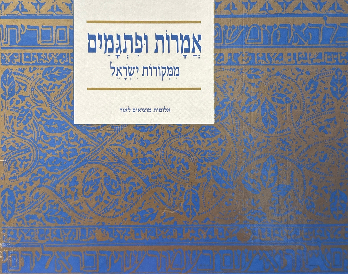 אמרות ופתגמים / ממקורות ישראל