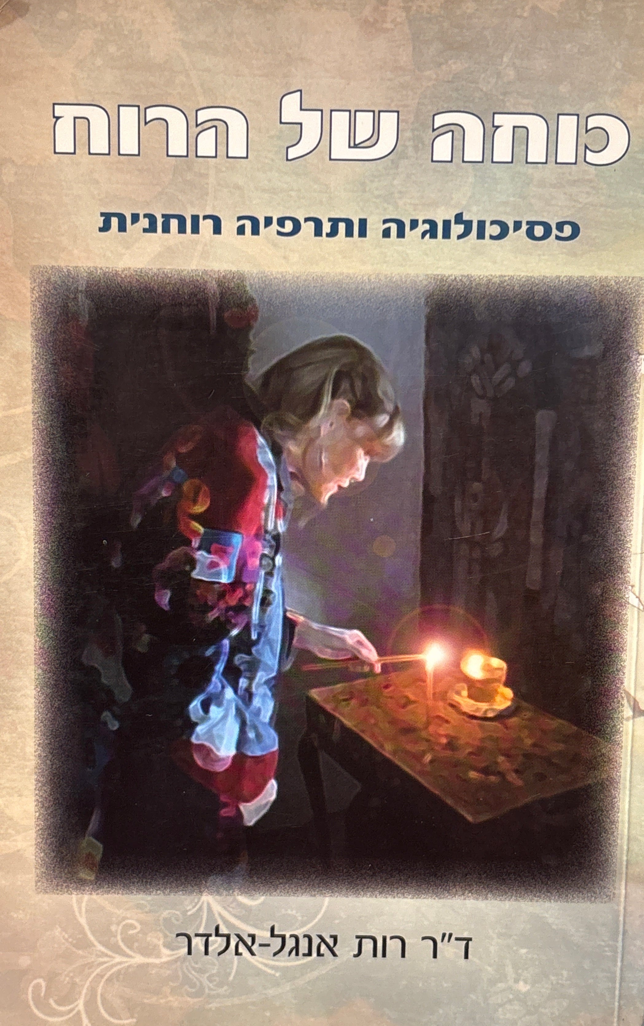 כוחה של הרוח: פסיכולוגיה ותרפיה רוחנית