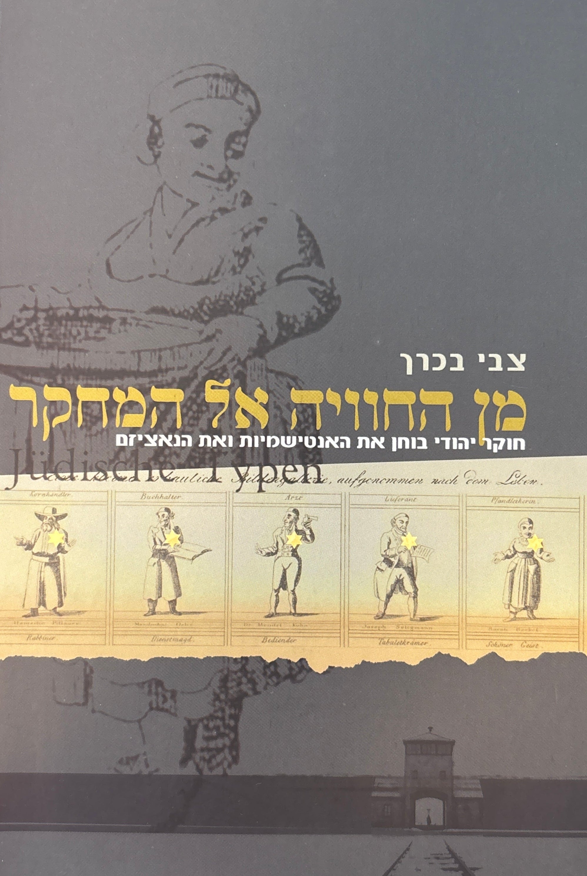 מן החוויה אל המחקר / חוקר יהודי בוחן את האנטישמיות ואת הנאציזם