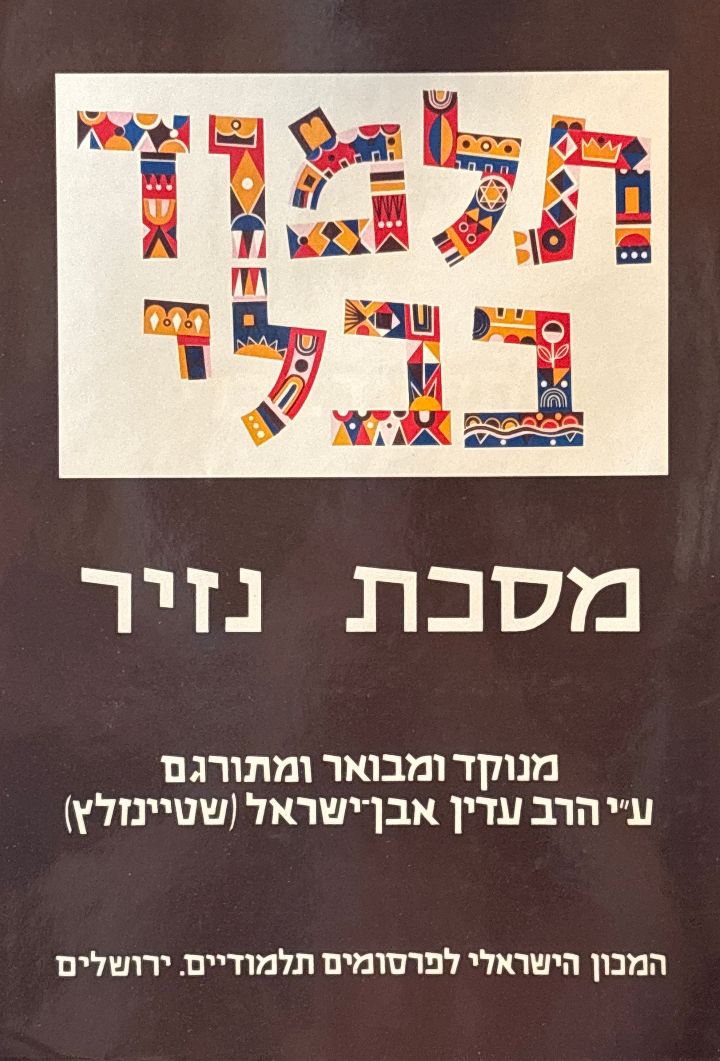 תלמוד בבלי / מסכת נזיר