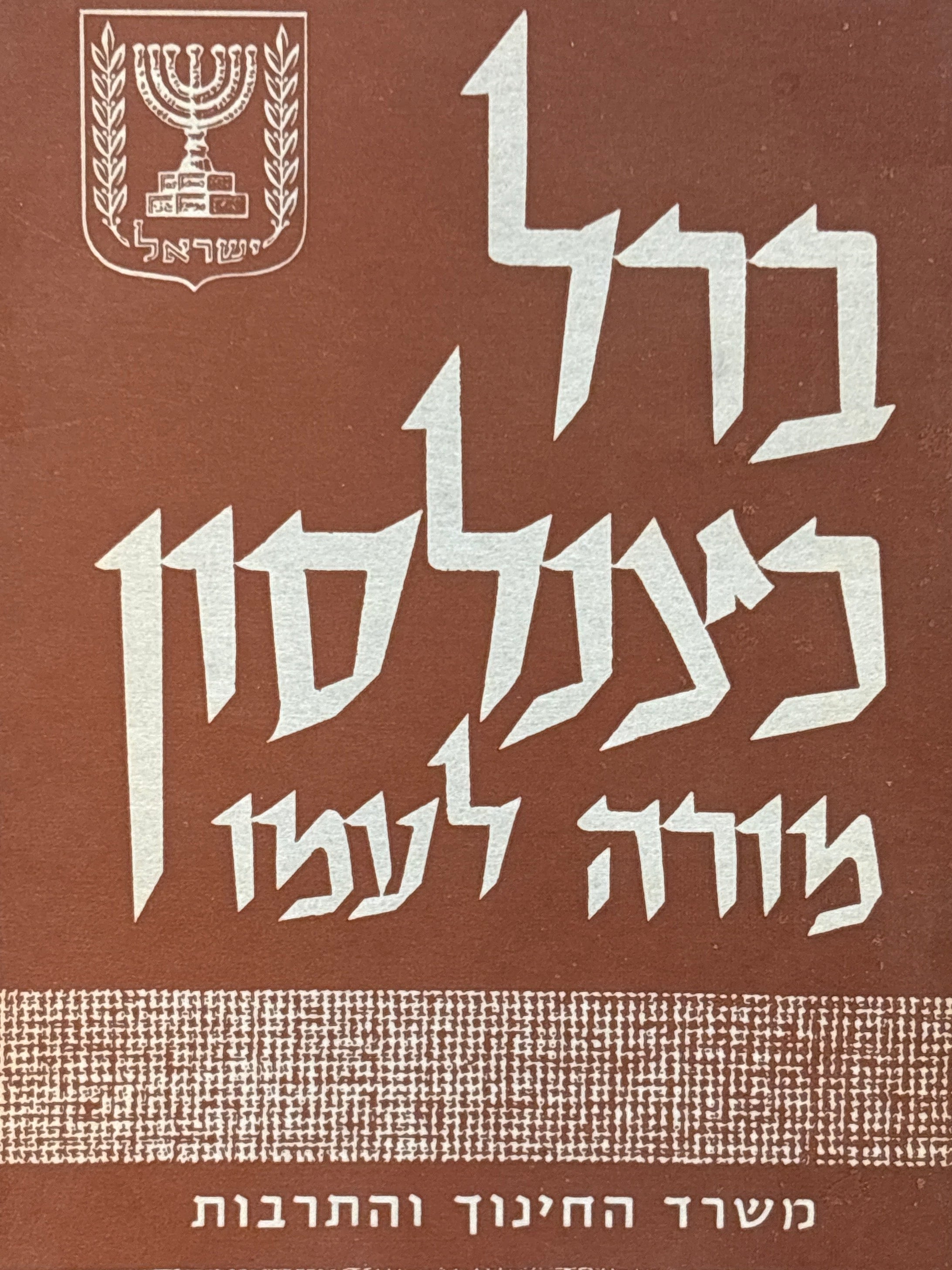 ברל כצנלסון / מורה לעמו