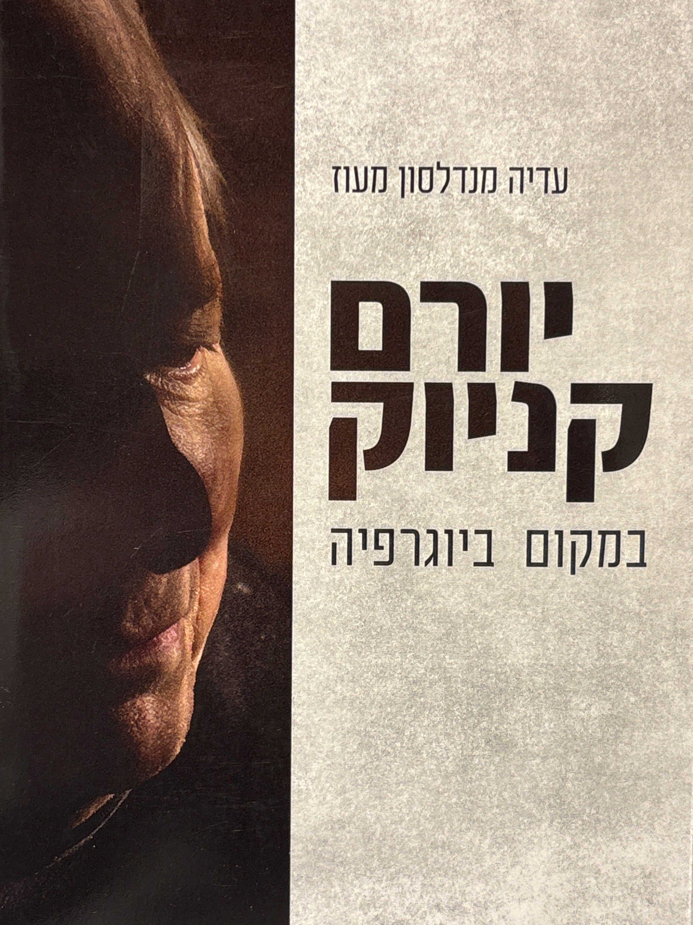 יורם קניוק / במקום ביוגרפיה