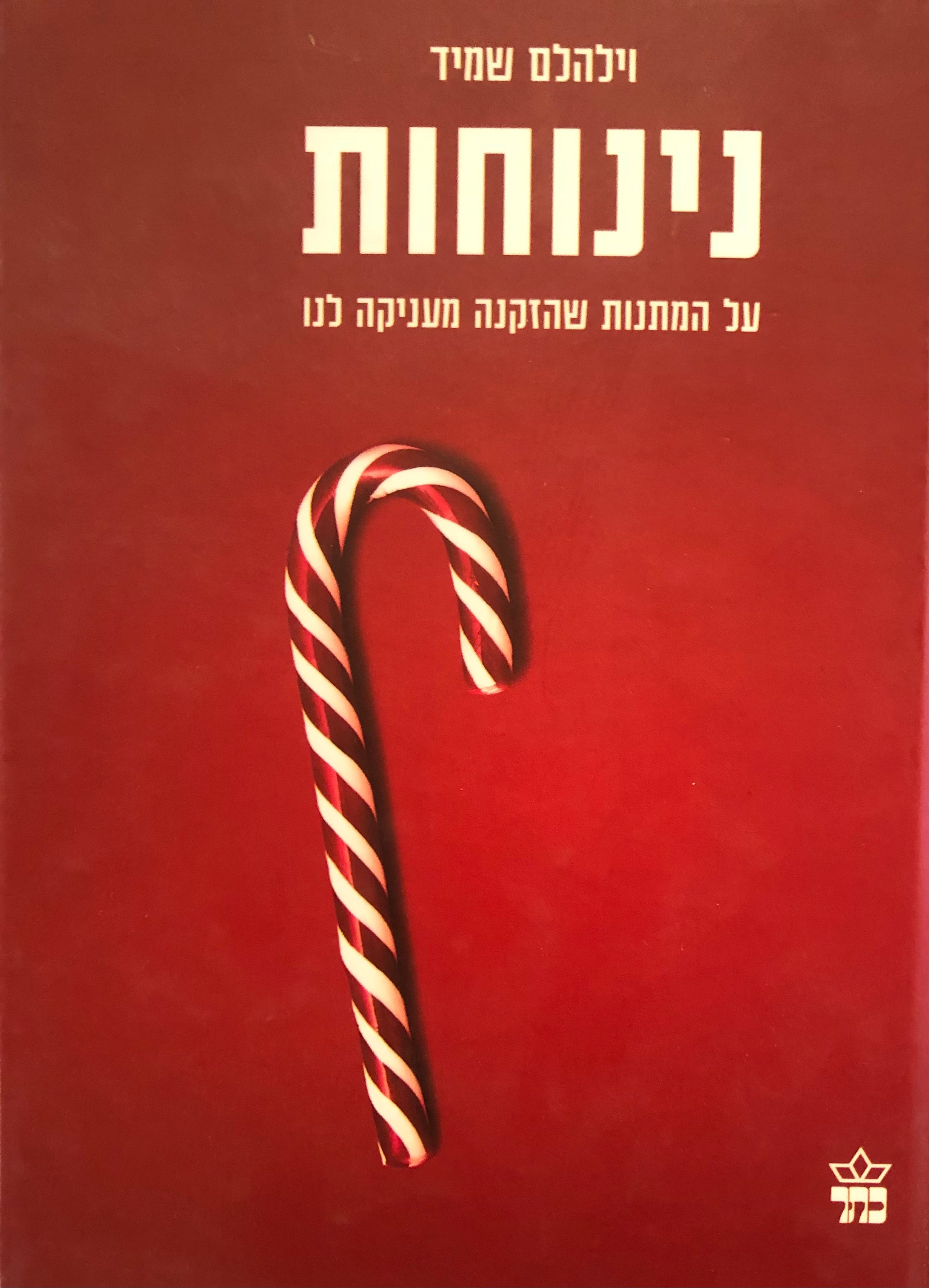 נינוחות / על המתנות שהזקנה מעניקה לנו