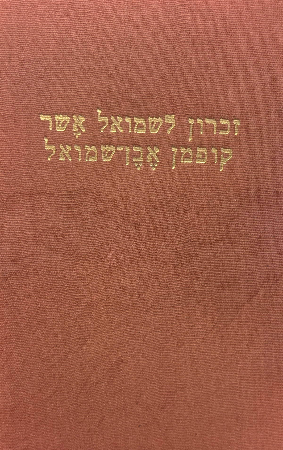 זכרון לשמואל: זכרונות על שמואל קופמן הוא שמואל אשר אבן שמואל / כתובים בידי אביו