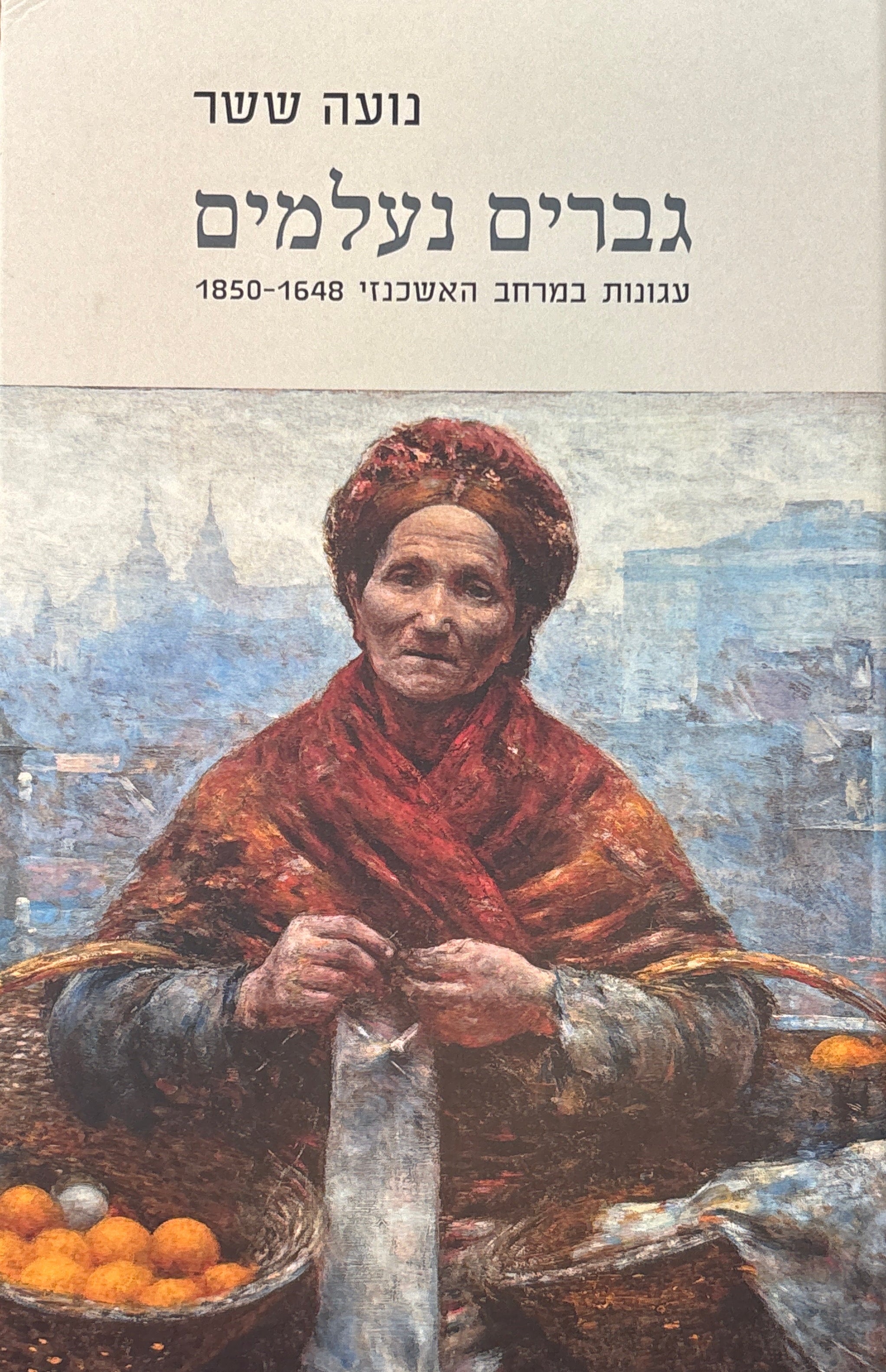 גברים נעלמים / עגונות במרחב האשכנזי, 1648-1850