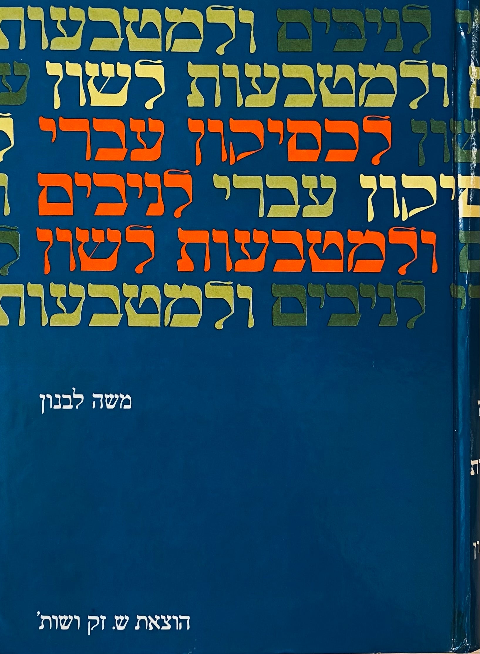 לכסיקון עברי לניבים ולמטבעות-לשון / ניבים פתגמים אמרות עבריים וארמיים מימרות משלים ביטויים, צירופי מילים, דפוסי לשון