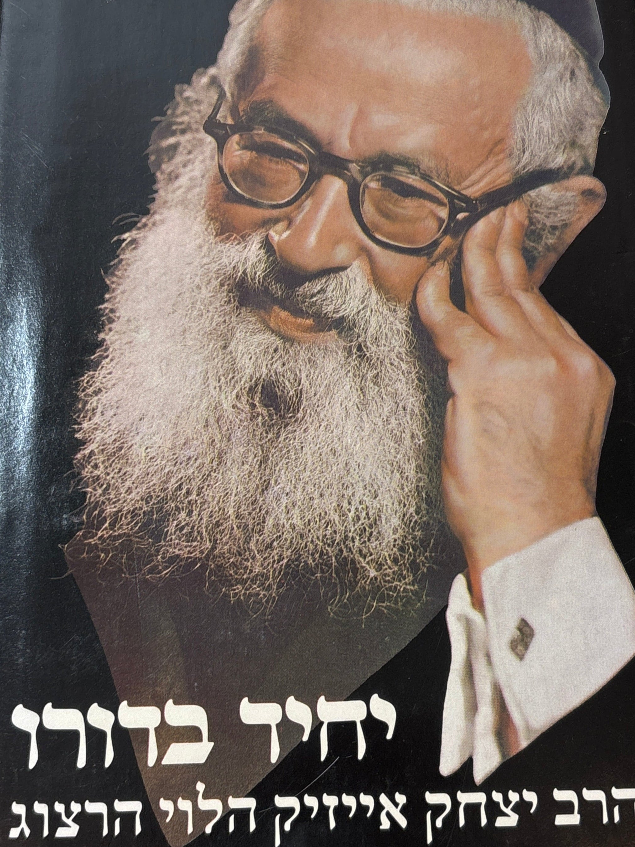 יחיד בדורו / מגית חייו של הגאון רבי יצחק אייזיק הלוי הרצוג ראש רבני ישראל