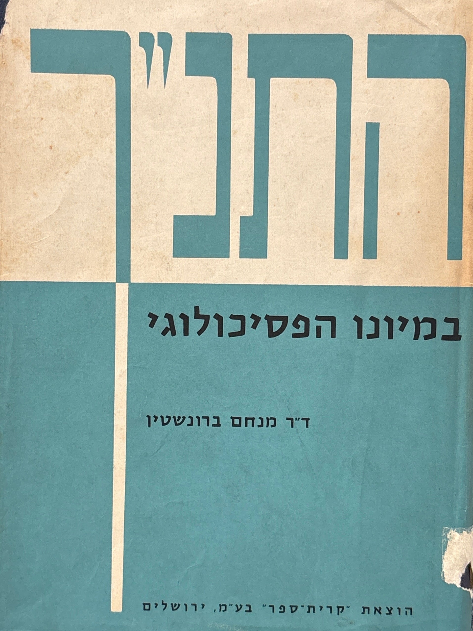 התנ"ך במיונו הפסיכולוגי
