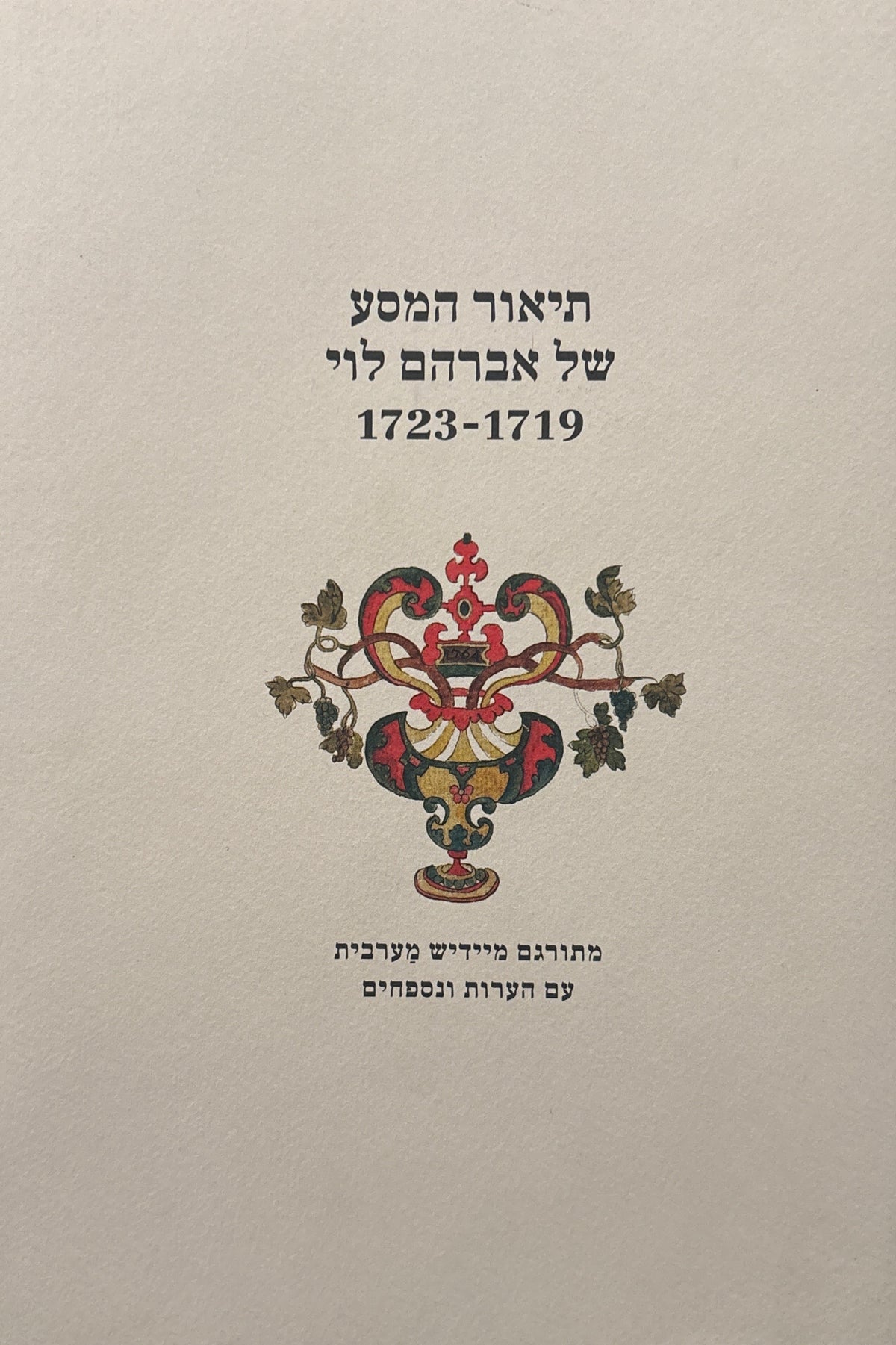 תיאור המסע של אברהם לוי 1719-1723 / מתורגם מיידיש מערבית עם הערות ונספחים