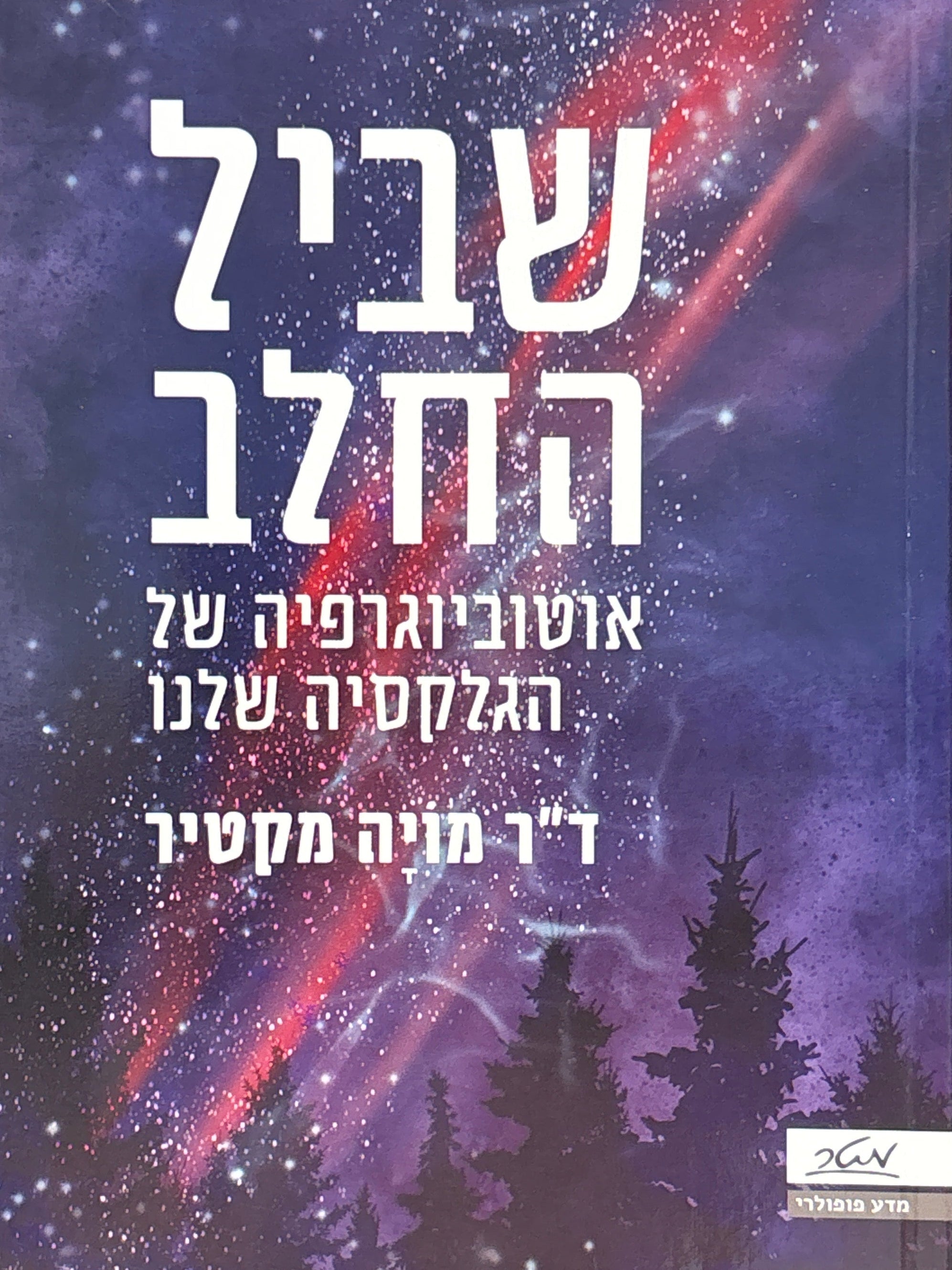 שביל החלב / אוטוביוגרפיה של הגלקסיה שלנו