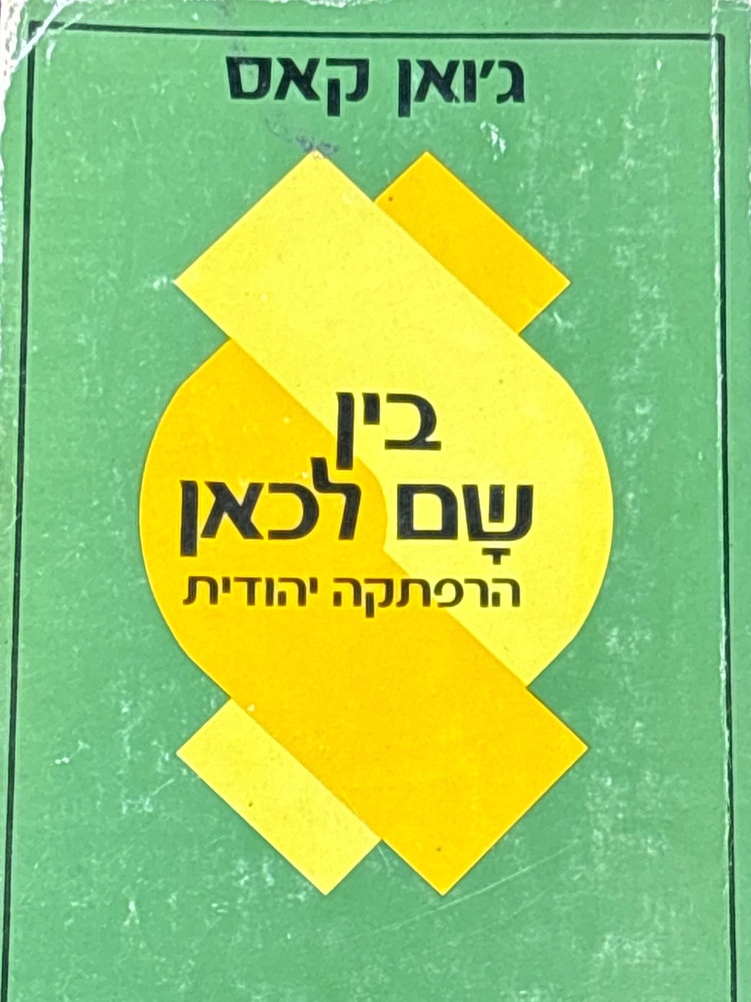 בין שם לכאן / הרפתקה יהודית
