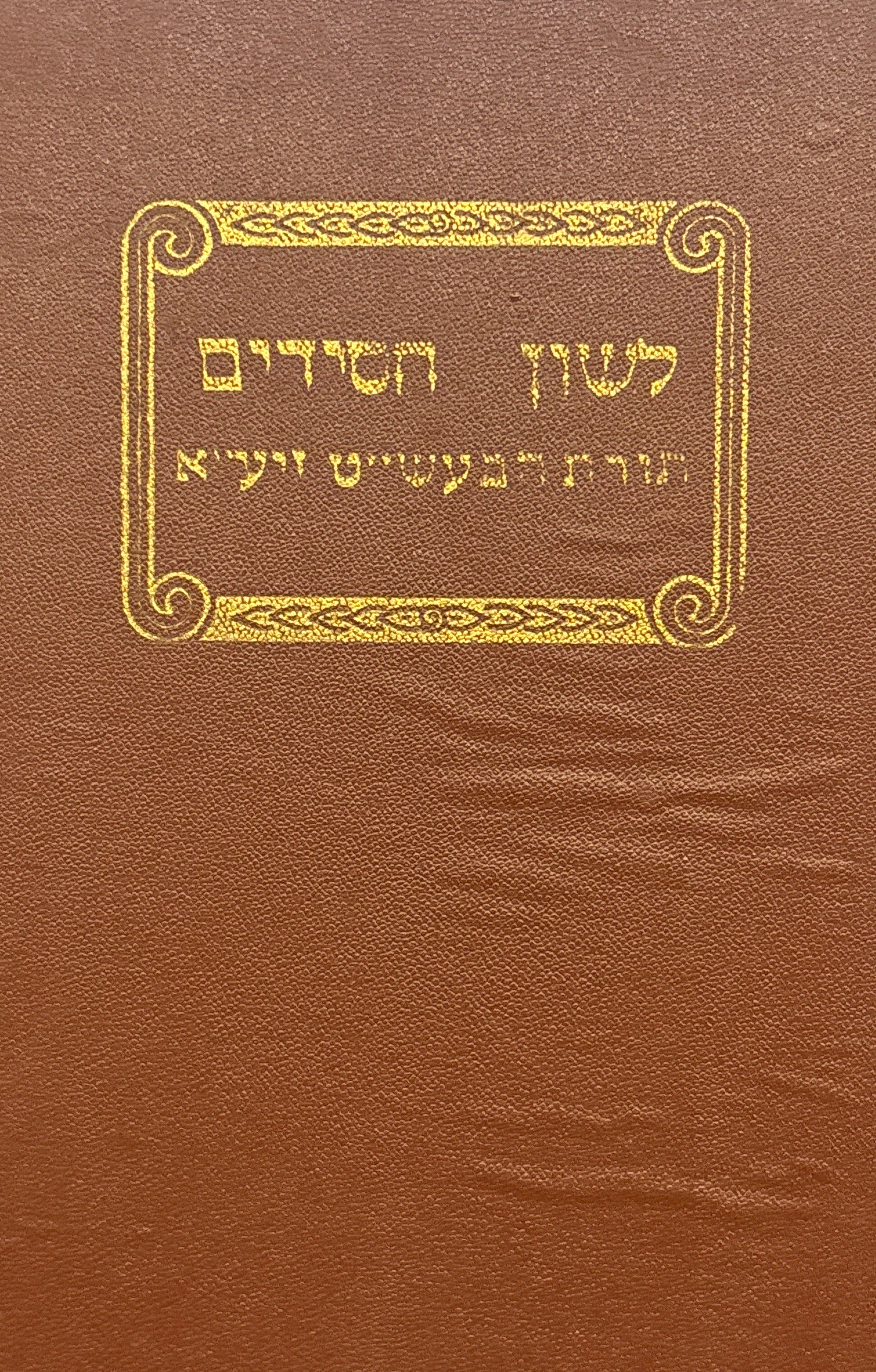 ספר לשון חסידים / תורת הבעש״ט זיע״א