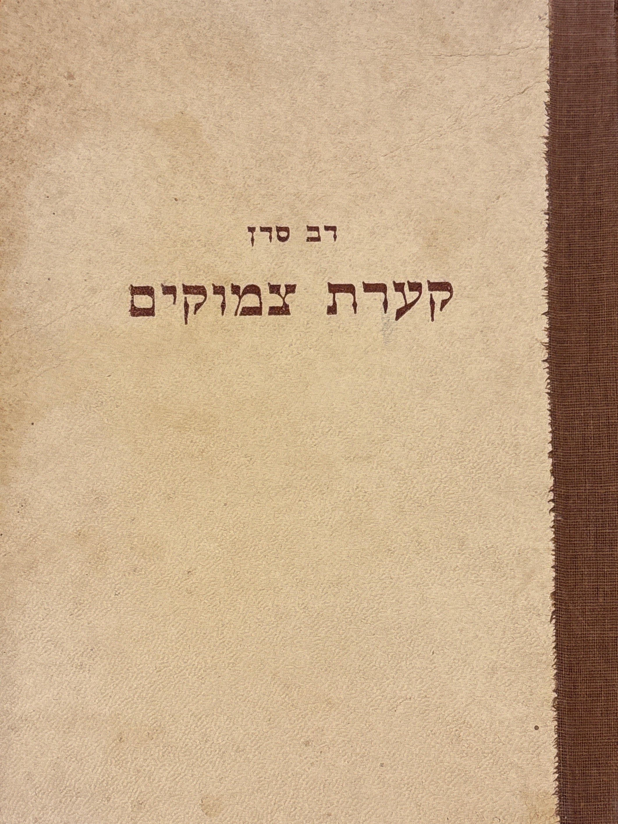קערת צמוקים / או אלף בדיחה ובדיחה / אסופת הומור בישראל
