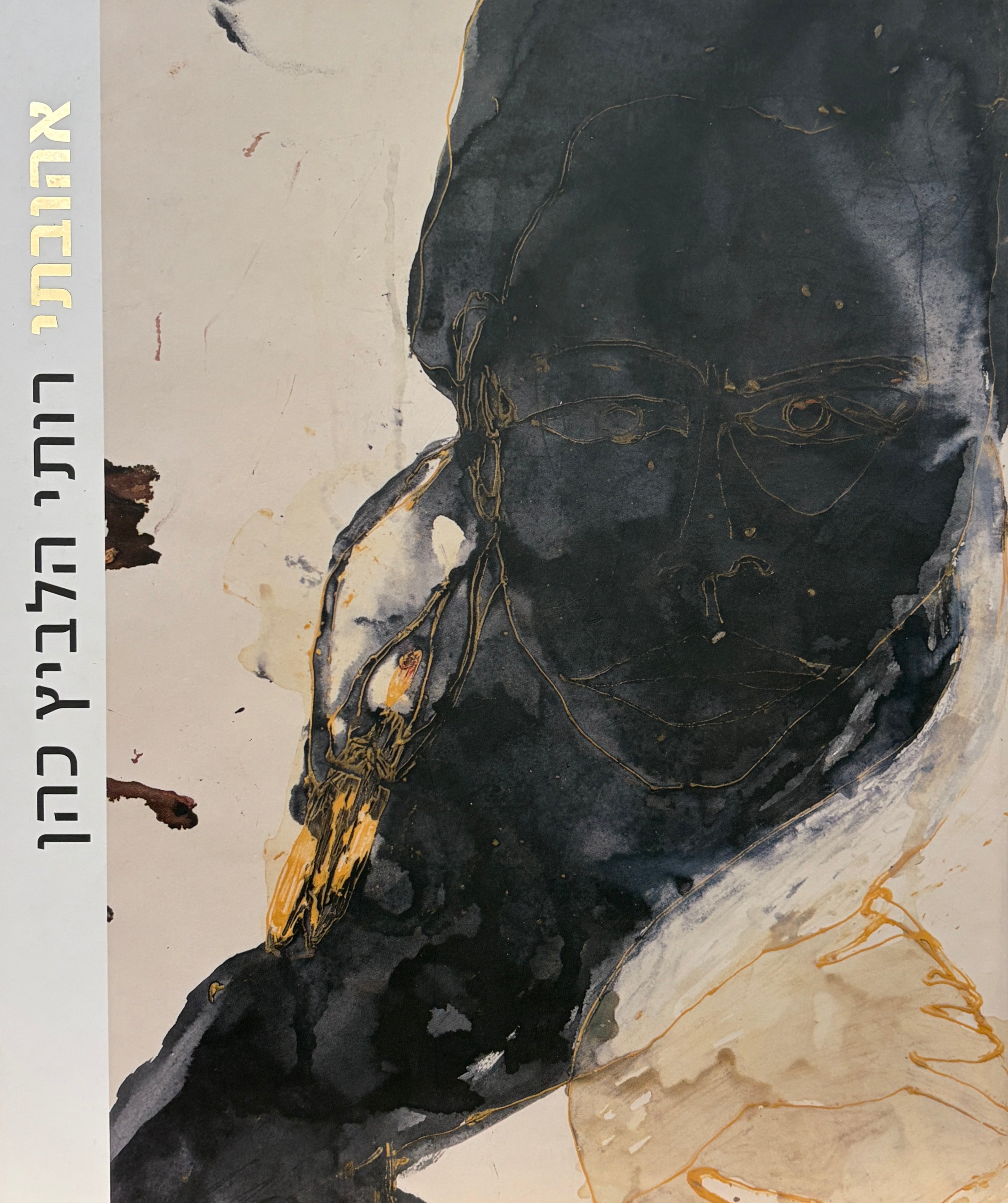 רותי הלביץ כהן / אהובתי