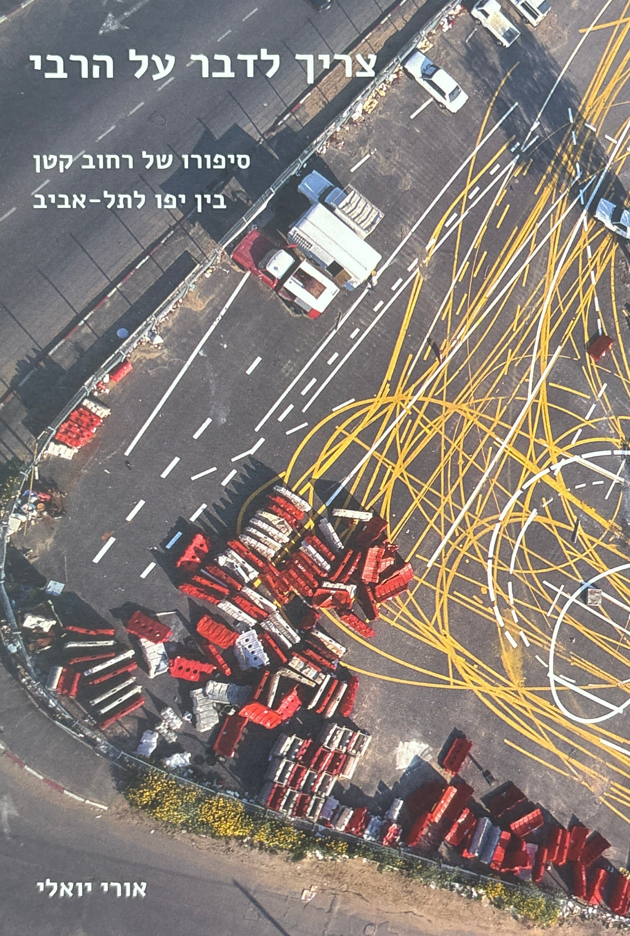 צריך לדבר על הרבי / סיפורו של רחוב קטן בין יפו לתל אביב