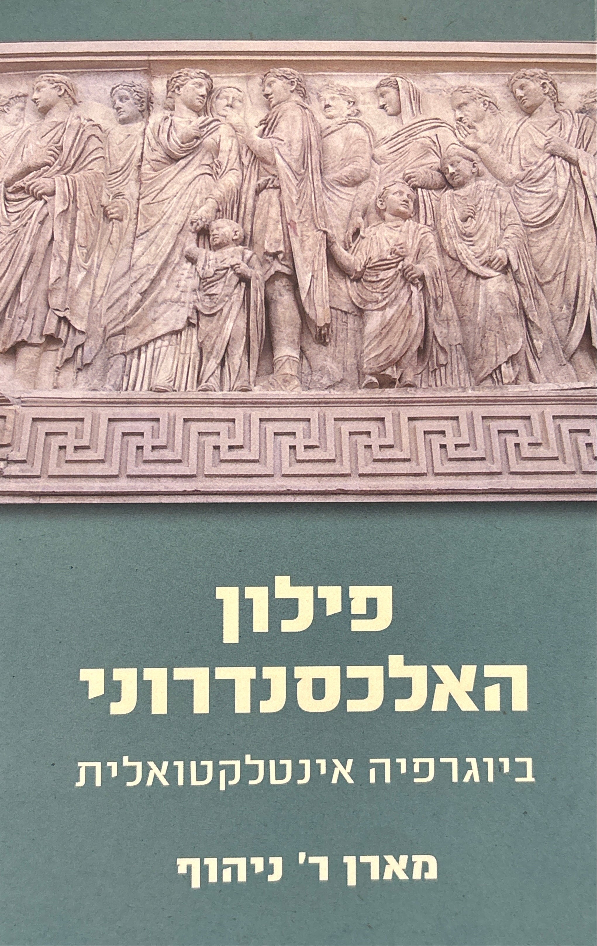 פילון האלכסנדרוני / ביוגרפיה אינטלקטואלית