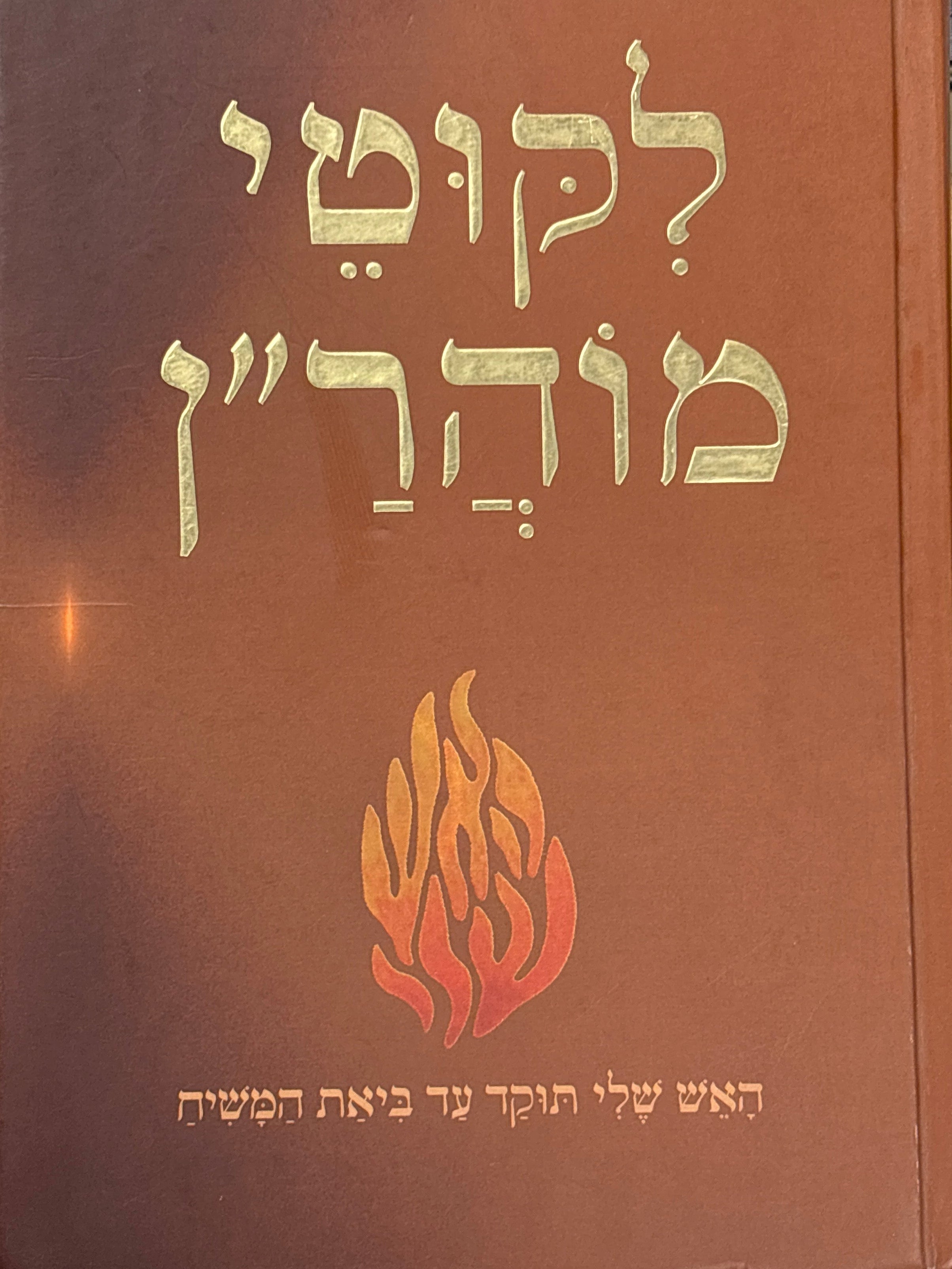 לקוטי מוהר"ן