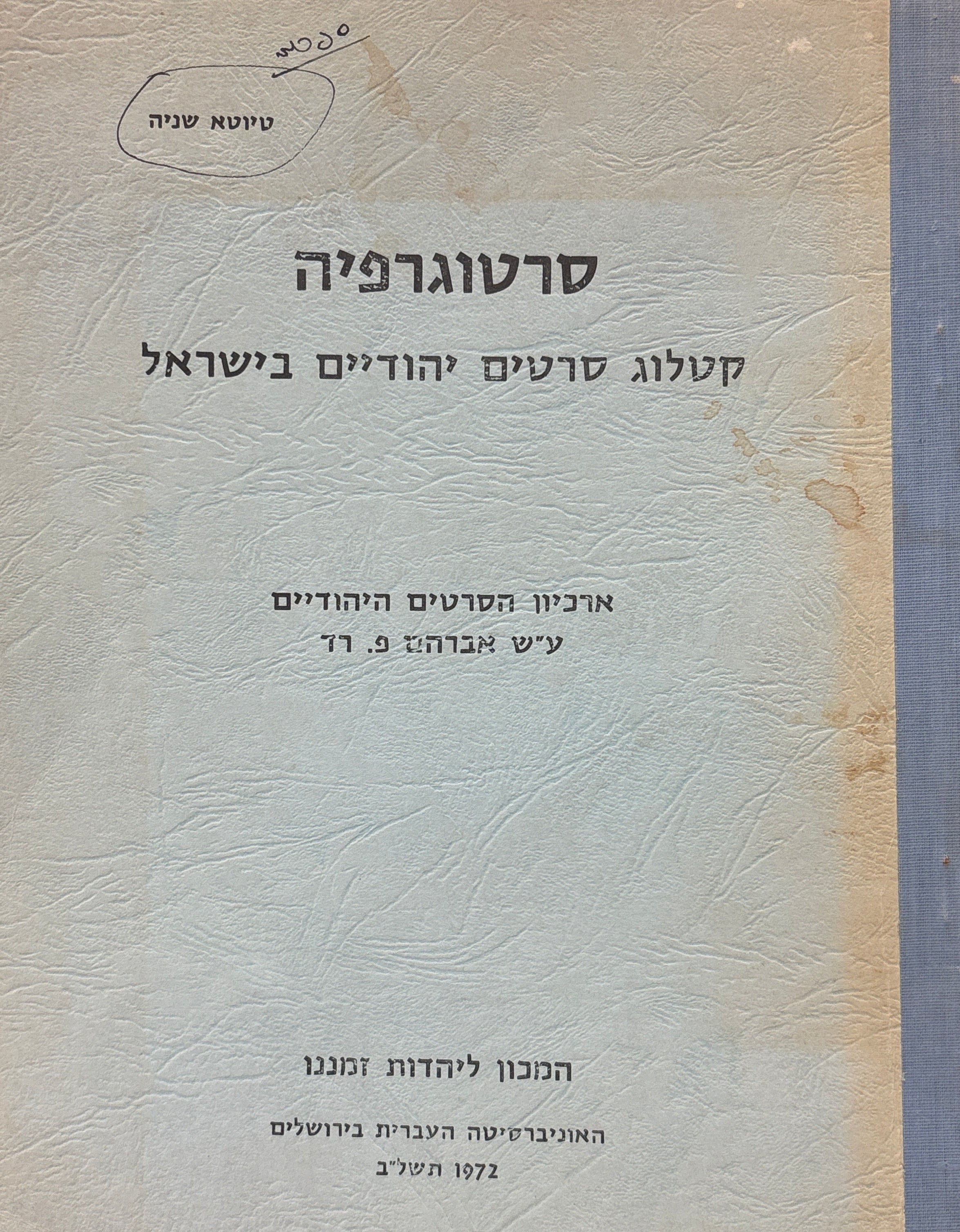 סרטוגרפיה / קטלוג סרטים יהודיים בישראל