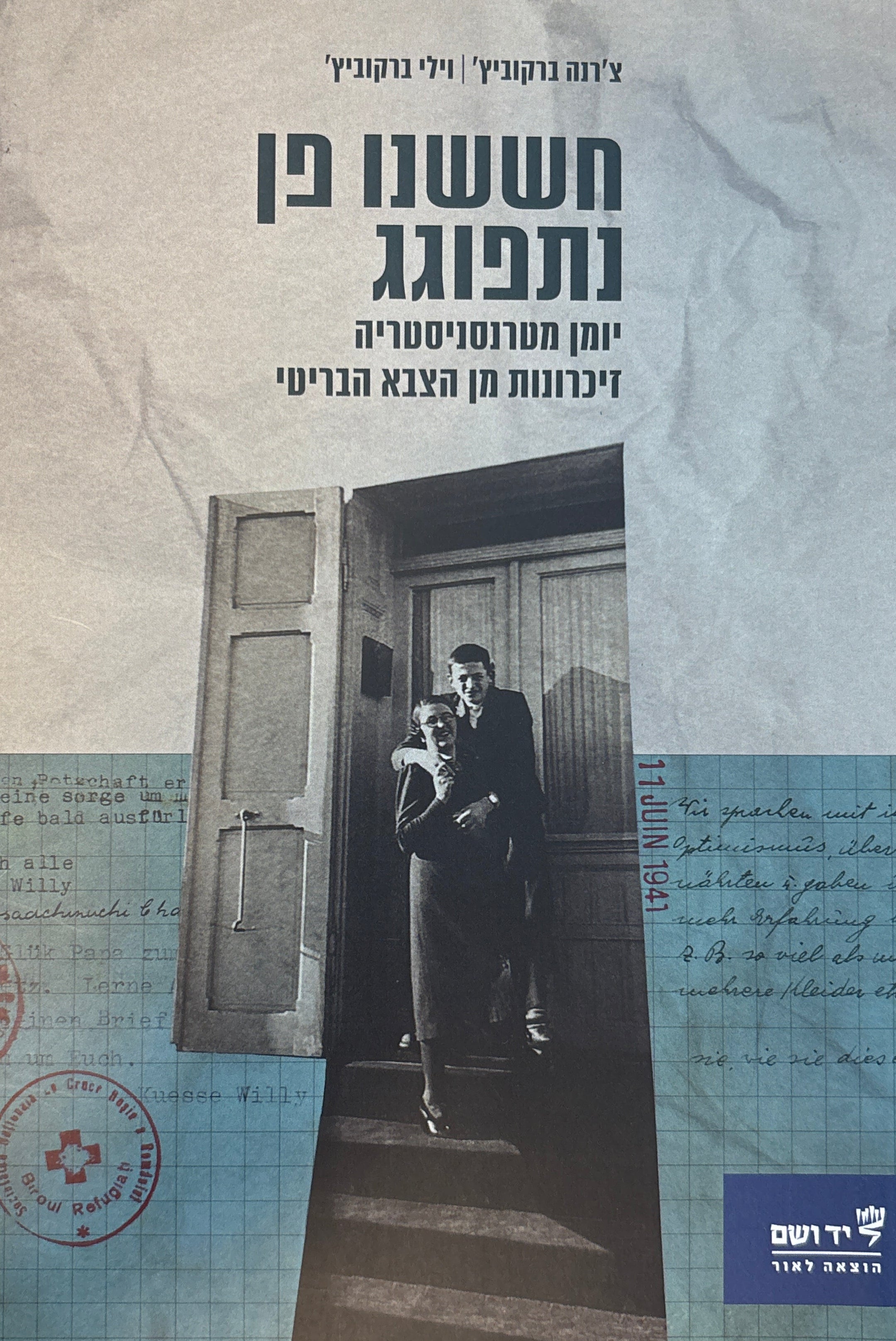חששנו פן נתפוגג: יומן מטרנסניסטריה / זיכרונות מן הצבא הבריטי