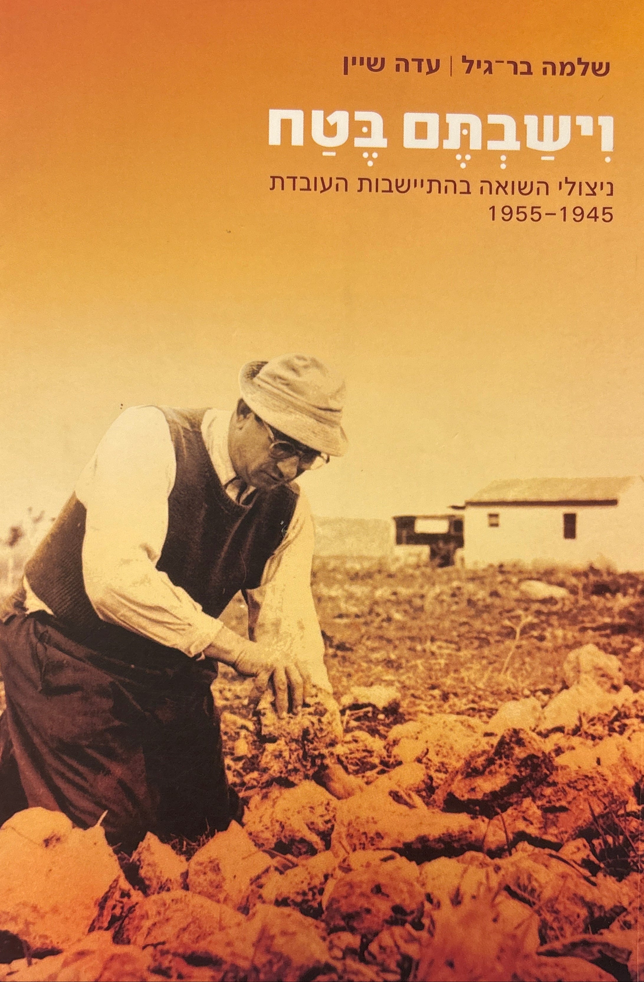וישבתם בטח / ניצולי השואה בהתיישבות העובדת 1945-1955