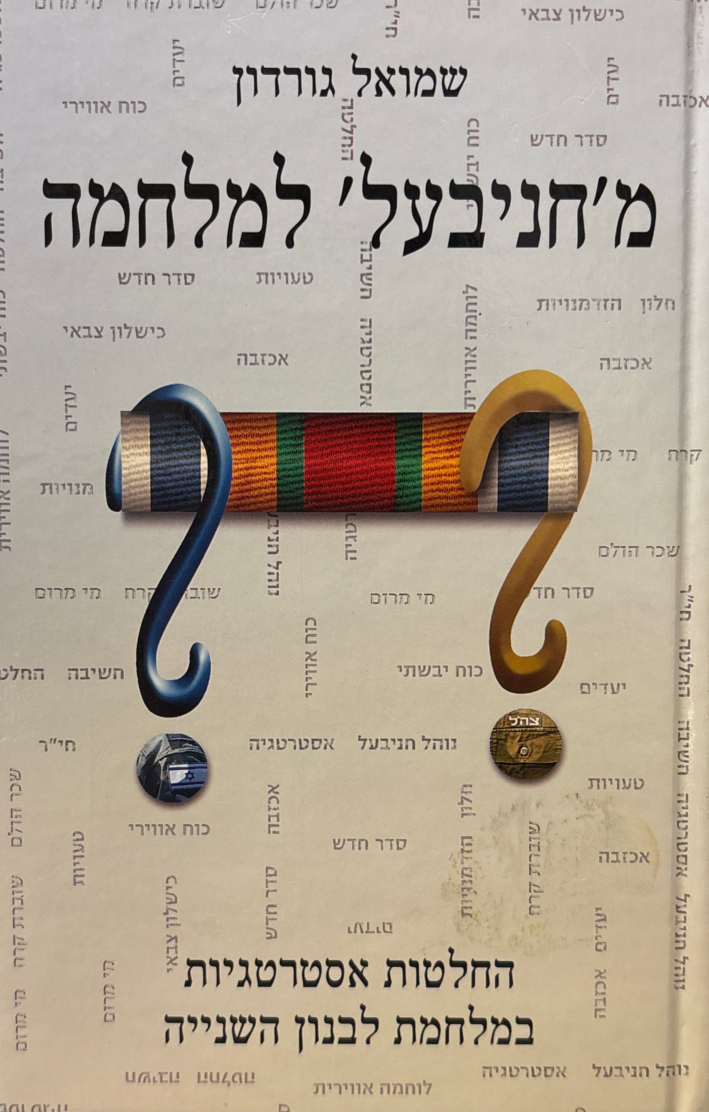 מ'חניבעל' למלחמה: החלטות אסטרטגיות במלחמת לבנון השנייה