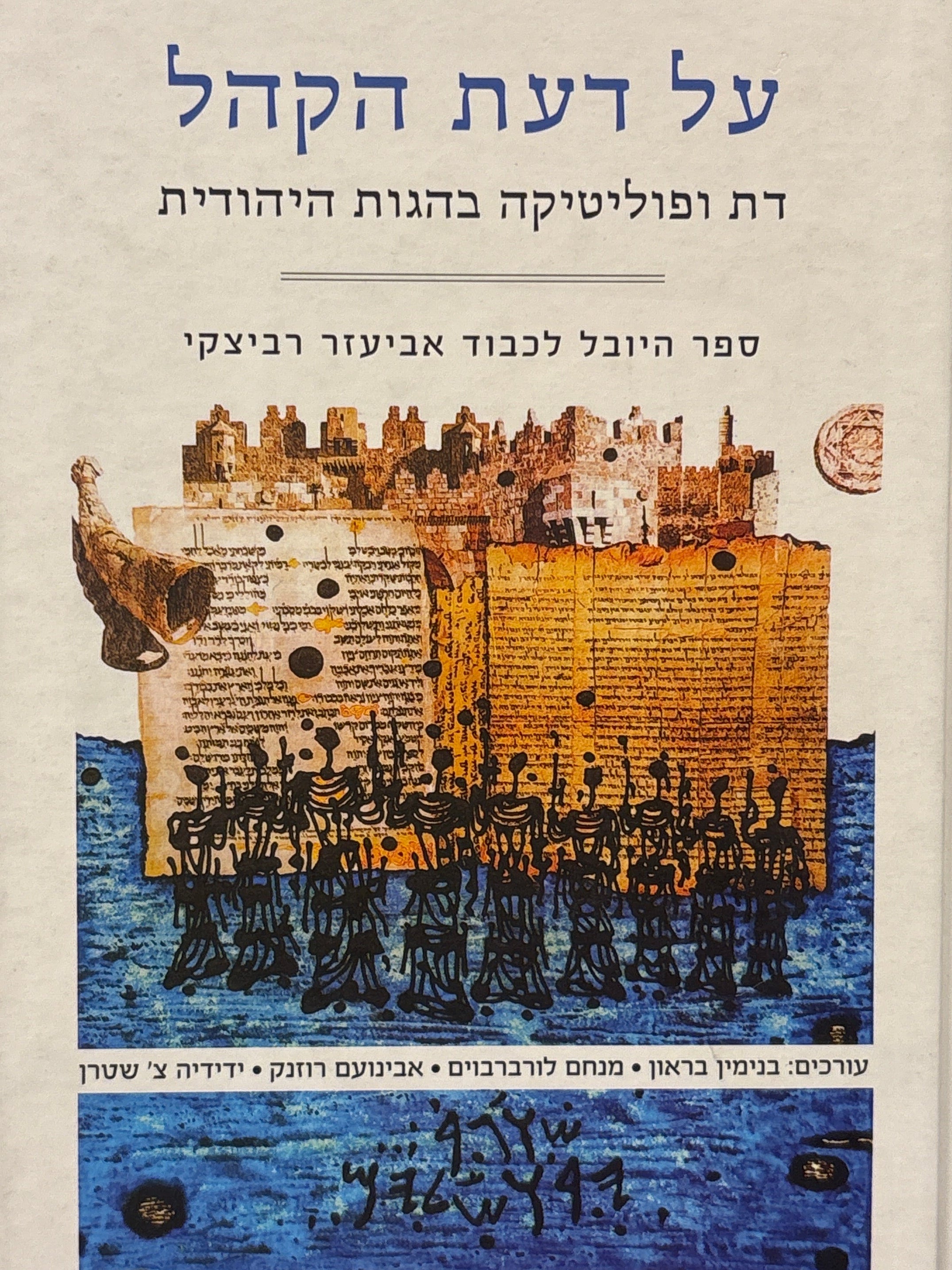 על דעת הקהל / דת ופוליטיקה בהגות היהודית / ספר היובל לכבוד אביעזר רביצקי / בשני כרכים