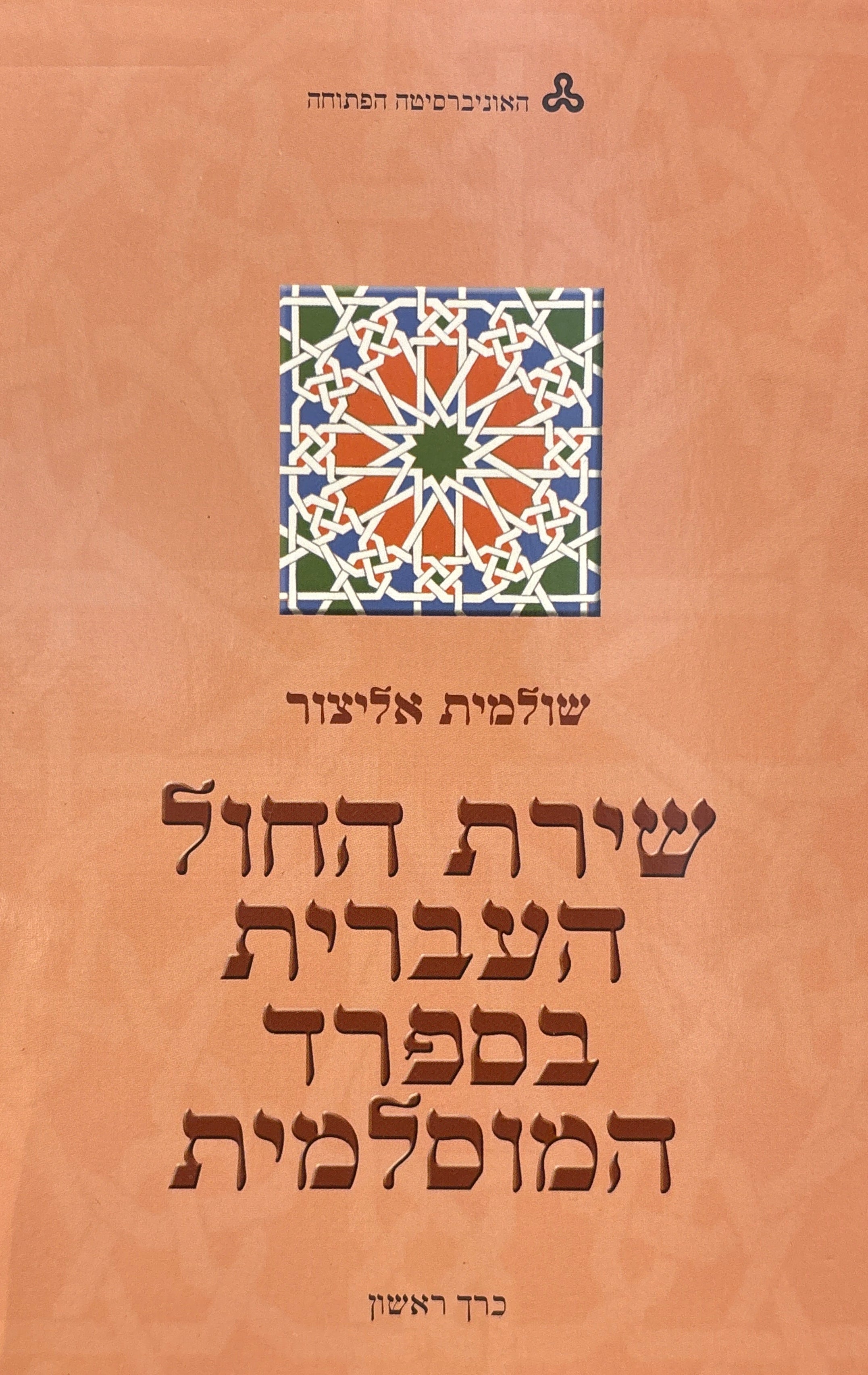 שירת החול העברית בספרד המוסלמית / יחידות 1-6 בשני כרכים