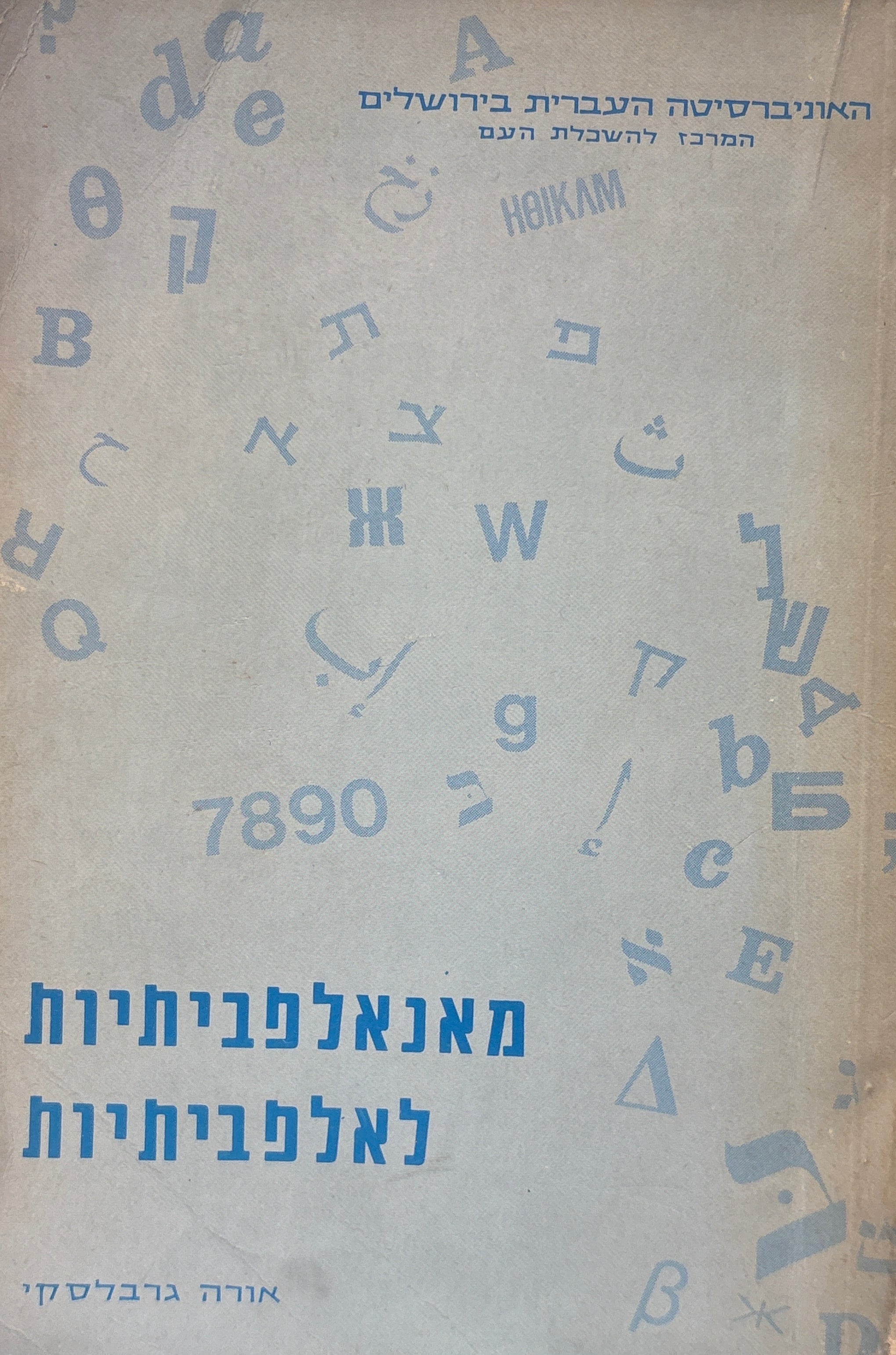 מאנאלפביתיות לאלפביתיות