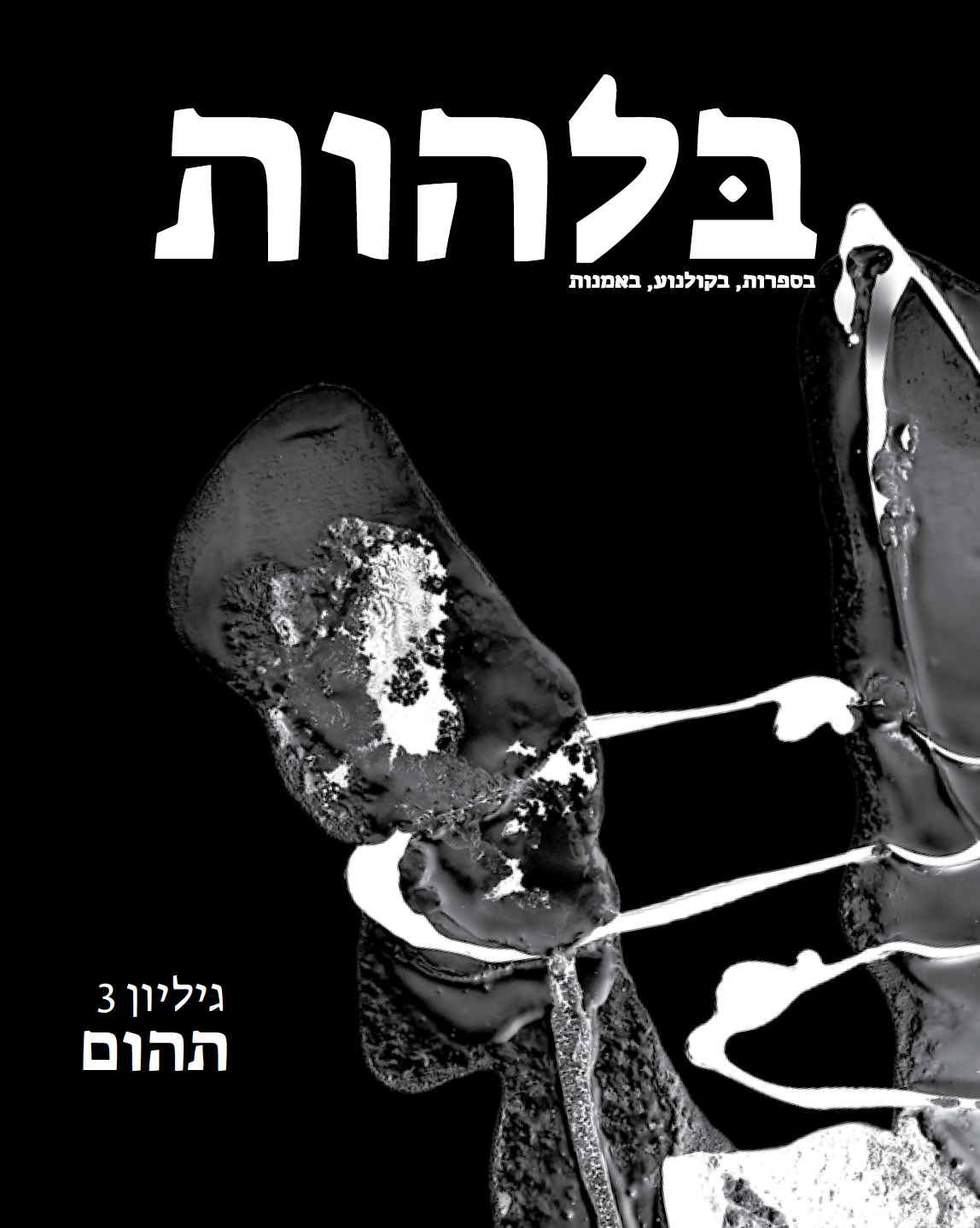 בלהות: כתב עת לאימה בספרות, בקולנוע, באמנות / גיליון 3: תהות