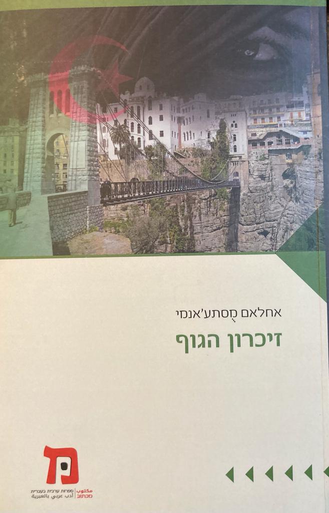 זיכרון הגוף