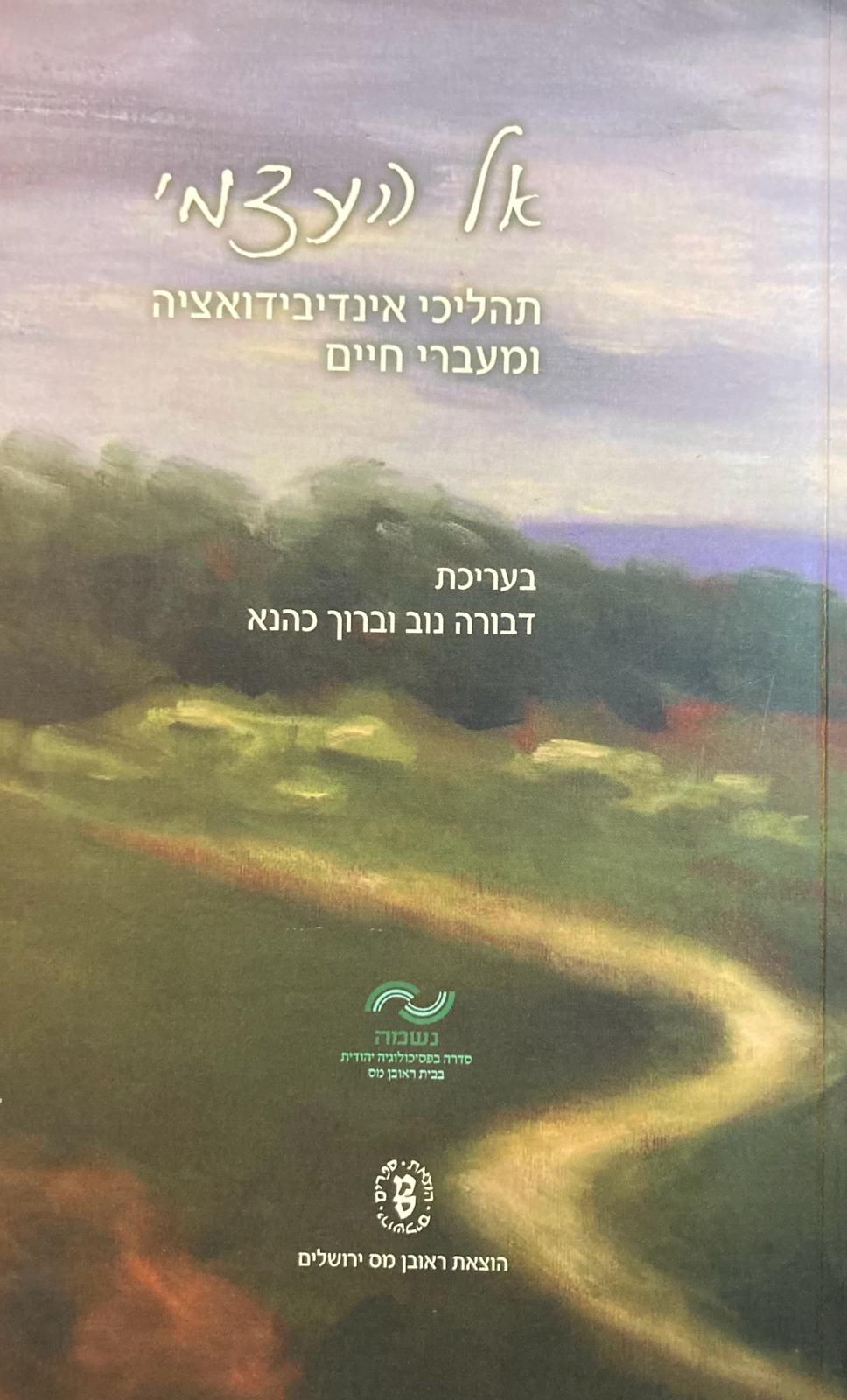 אל העצמי/ תהליכי אינדיבידואליזציה ומעברי החיים