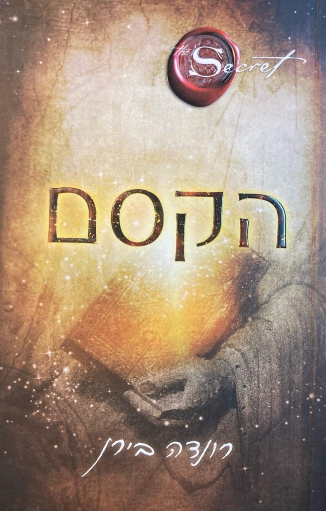 הקסם