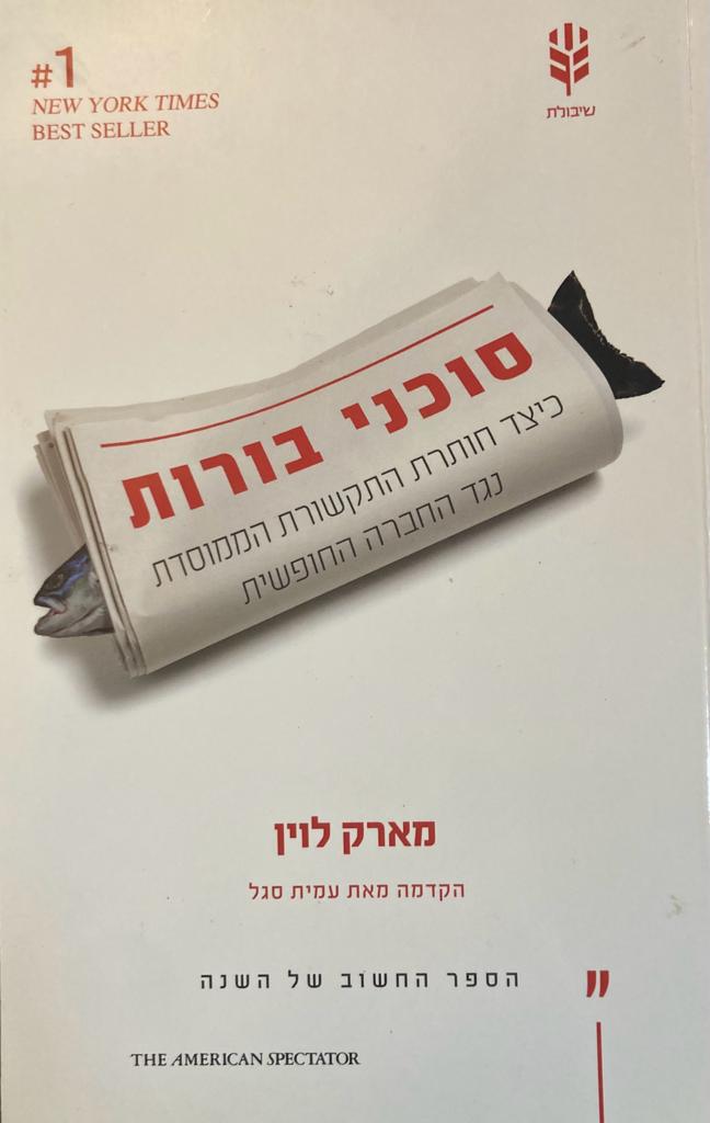 סוכני בורות / כיצד חותרת התקשורת הממוסדת נגד חברה חופשית