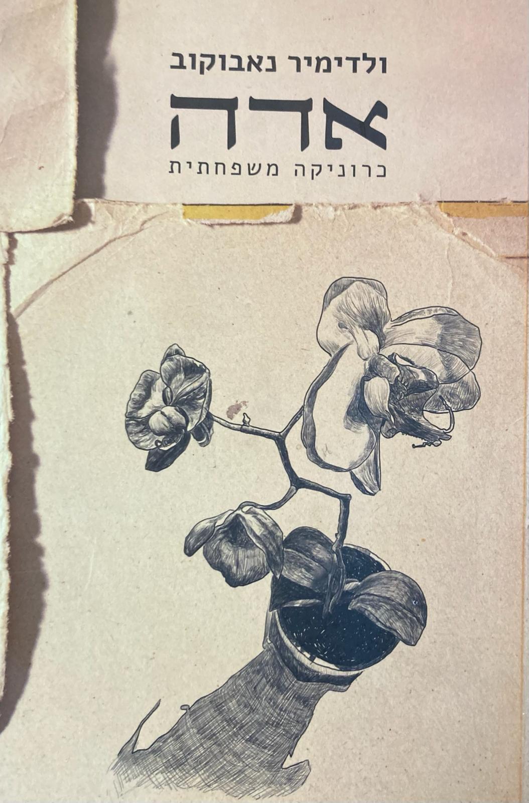 אדה/ כרוניקה משפחתית