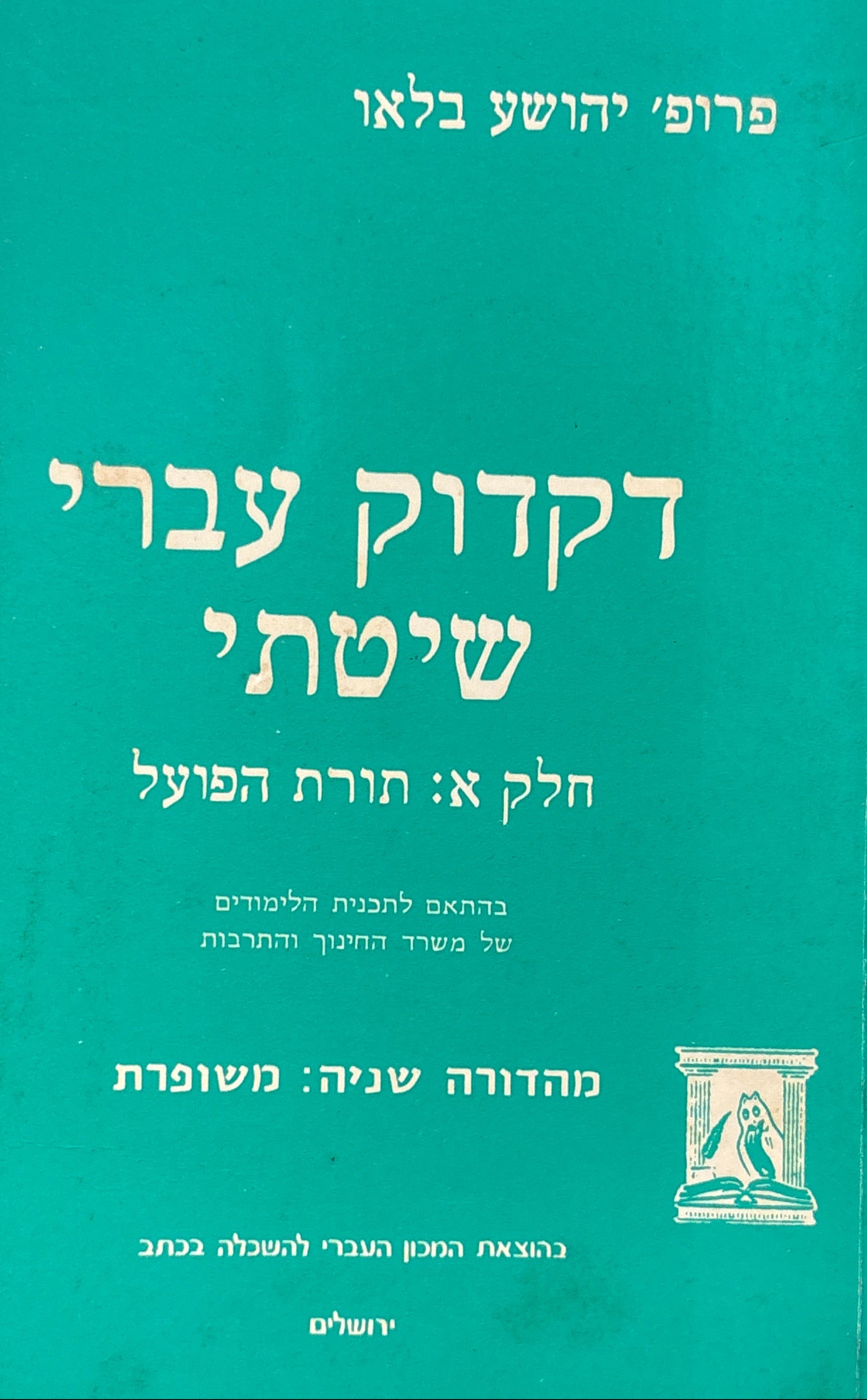 דקדוק עברי שיטתי / חלק א: תורת הפועל