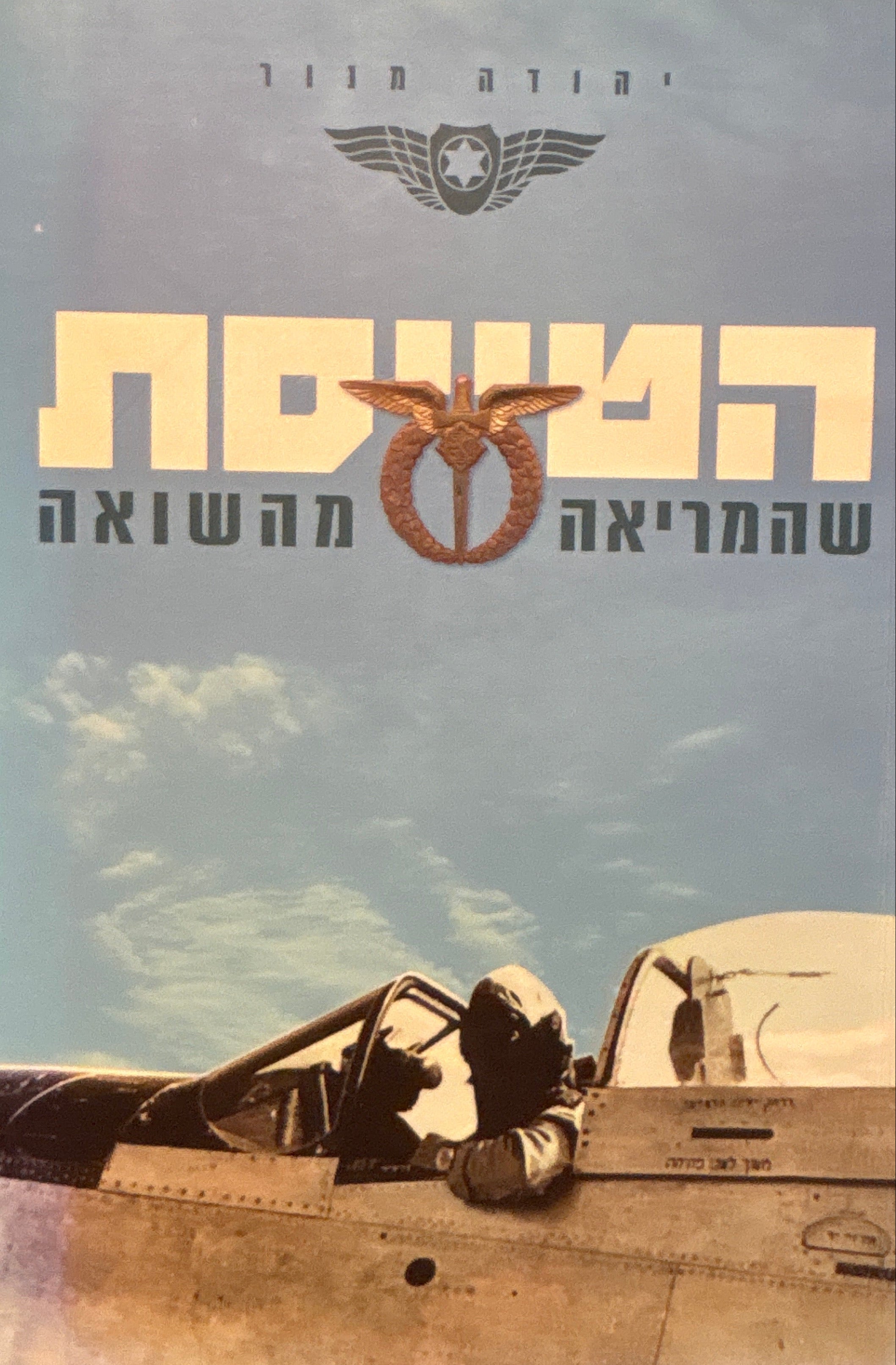 הטייסת שהמריאה מהשואה
