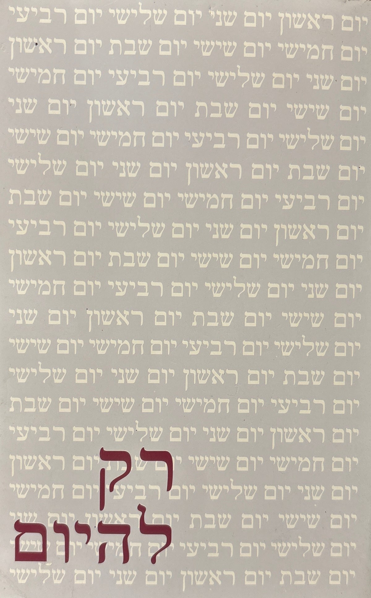 רק להיום / מדיטציות יומיות למכורים מחלימים
