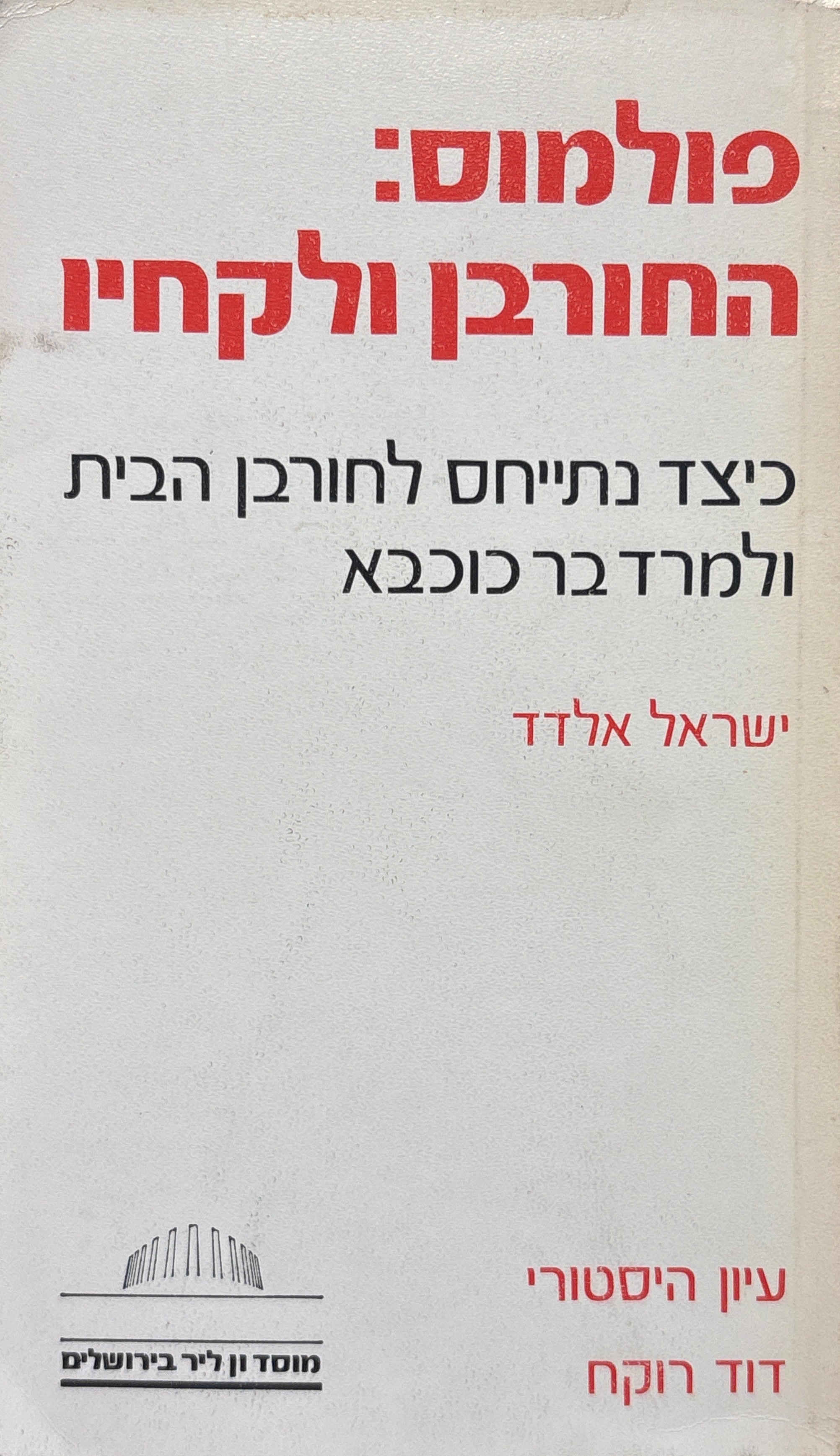 פולמוס: החורבן ולקחיו / כיצד נתייחס לחורבן הבית ולמרד בר כוכבא