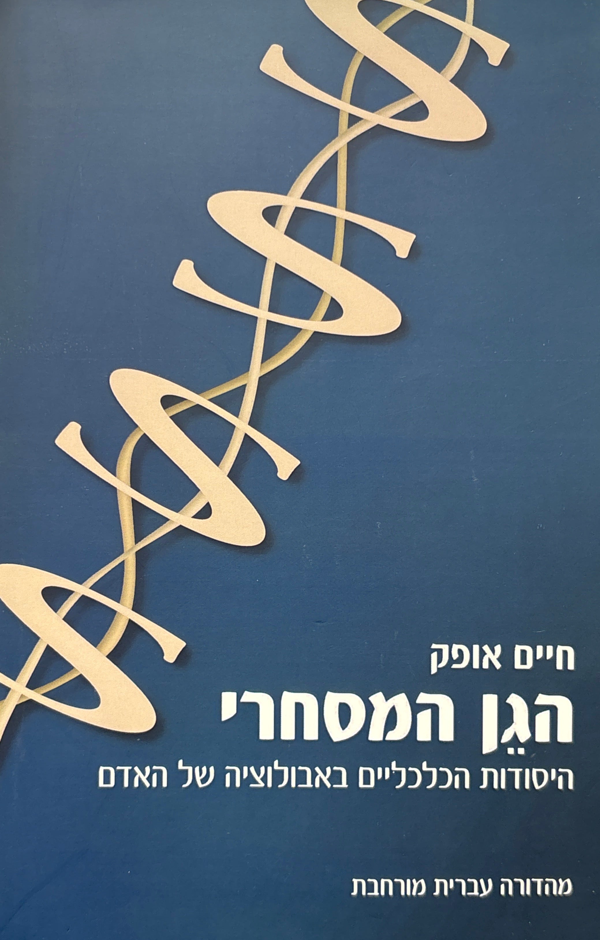 הגן המסחרי: היסודות הכלכליים באבולוציה של האדם / מהדורה עברית מורחבת
