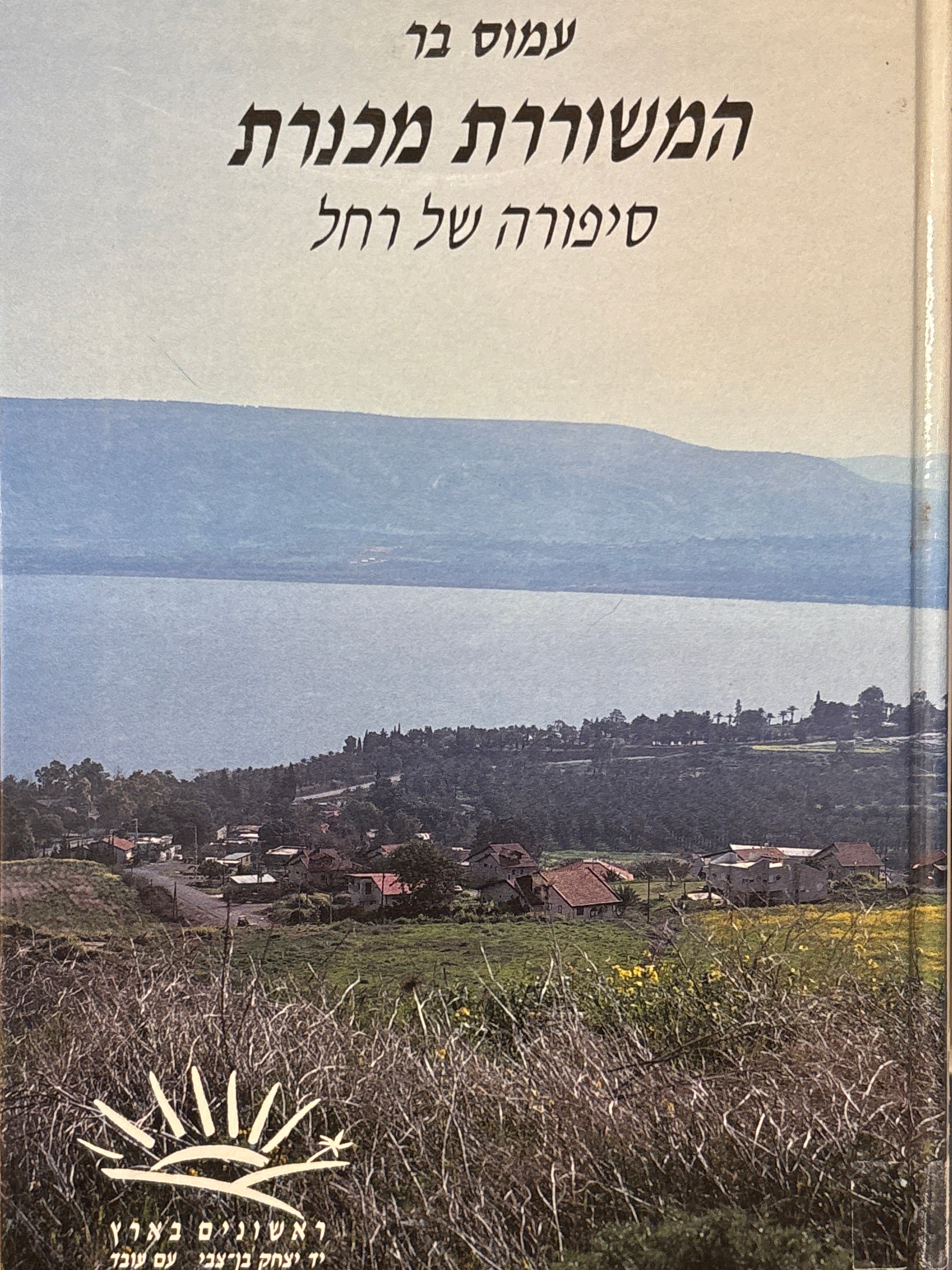 המשוררת מכנרת / סיפורה של רחל