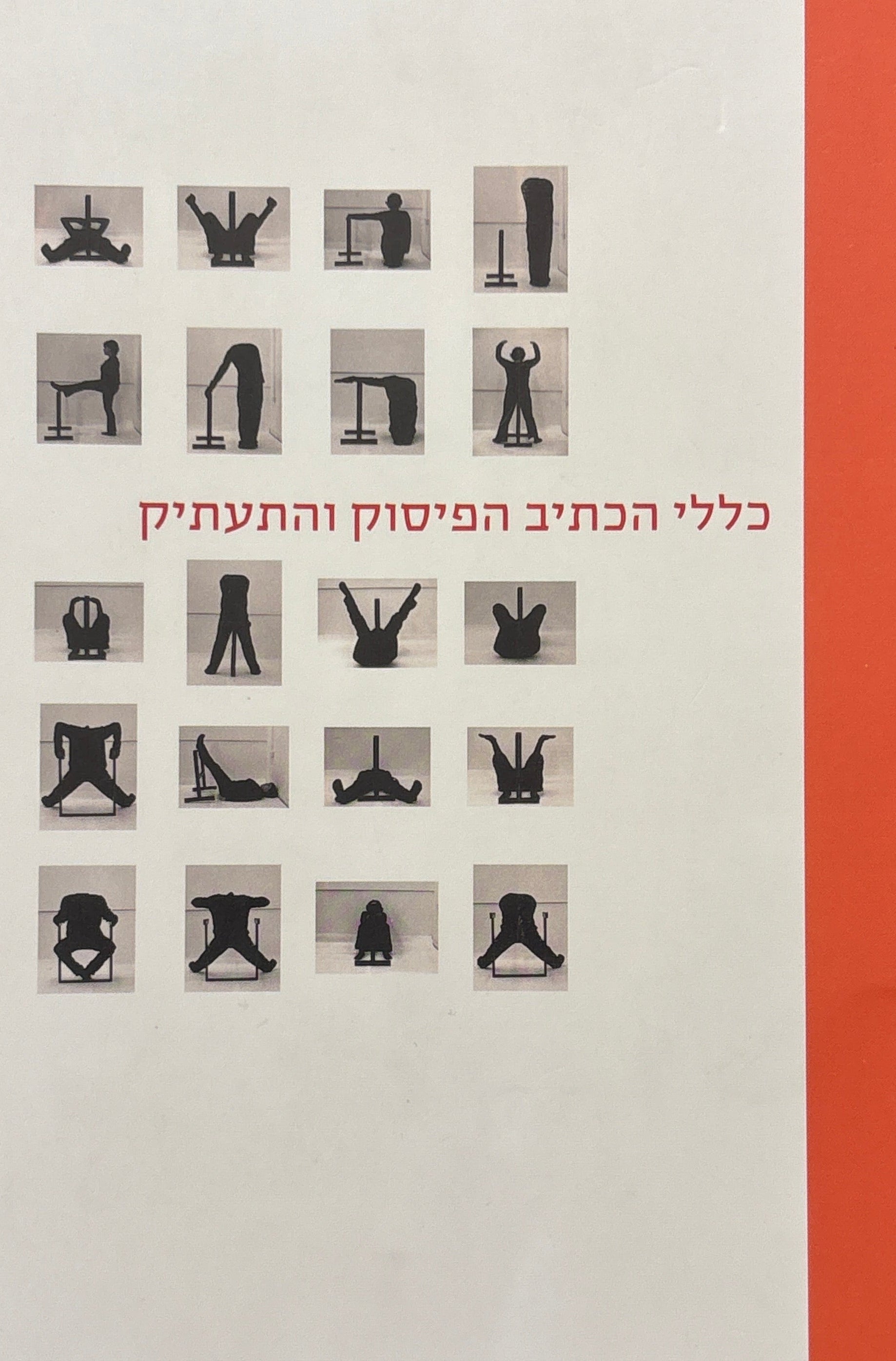 החלטות האקדמיה / כתיב, פיסוק ותעתיק