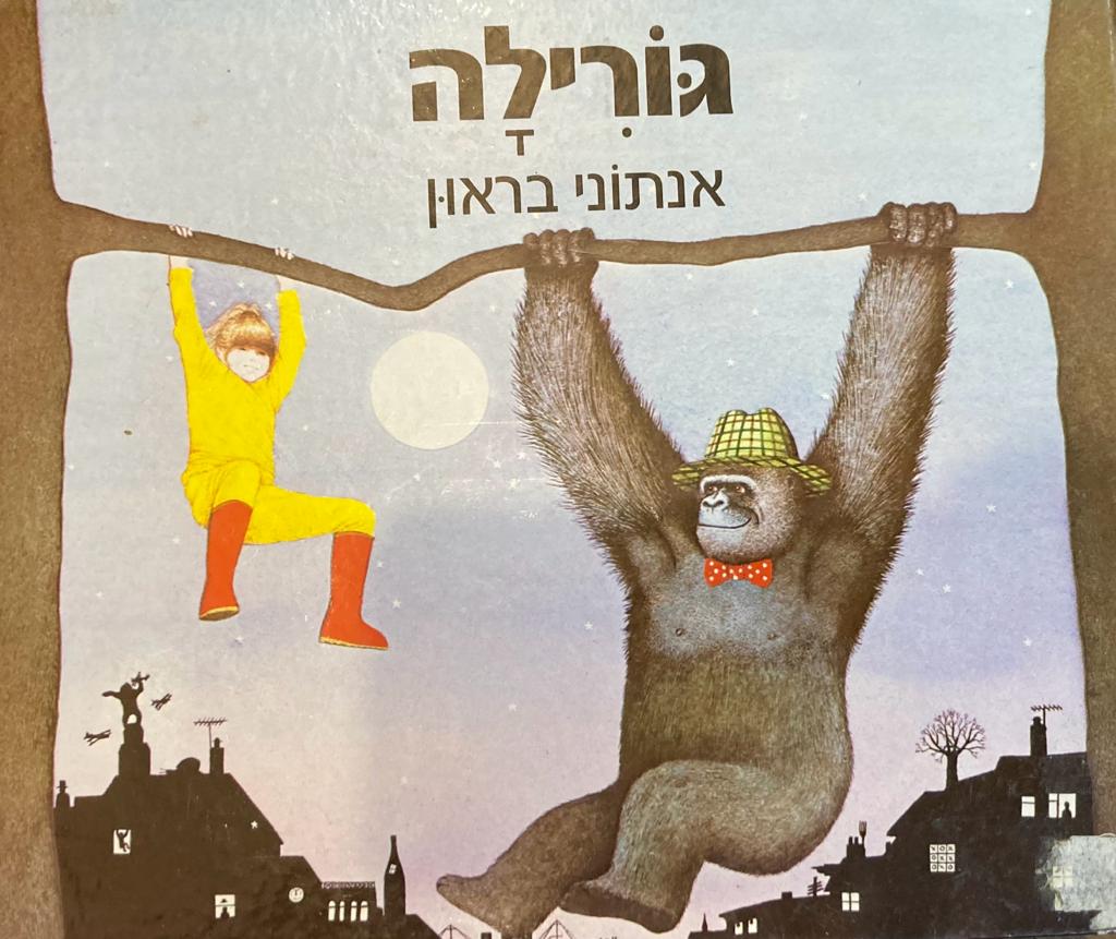 גורילה