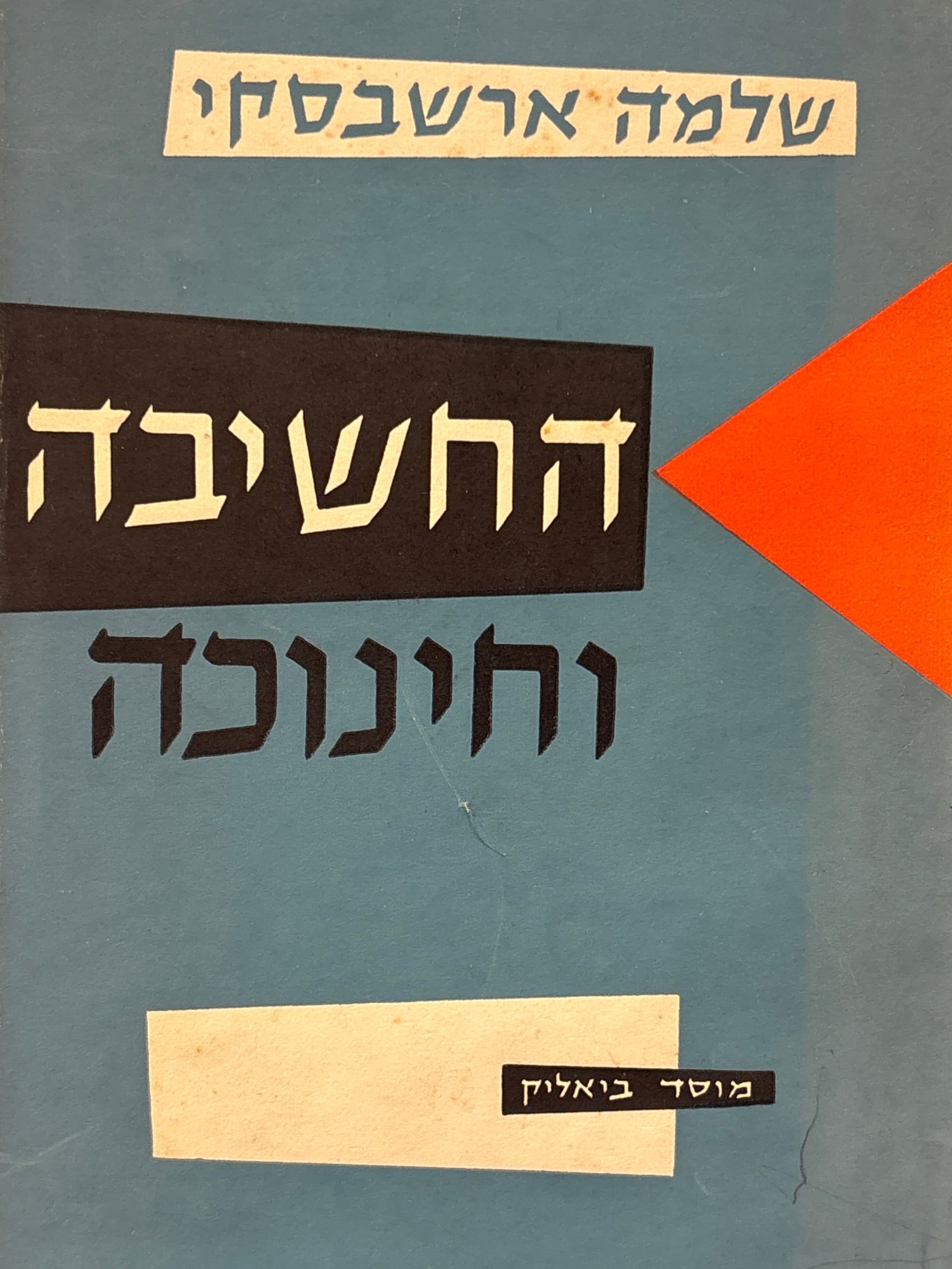 החשיבה וחינוכה