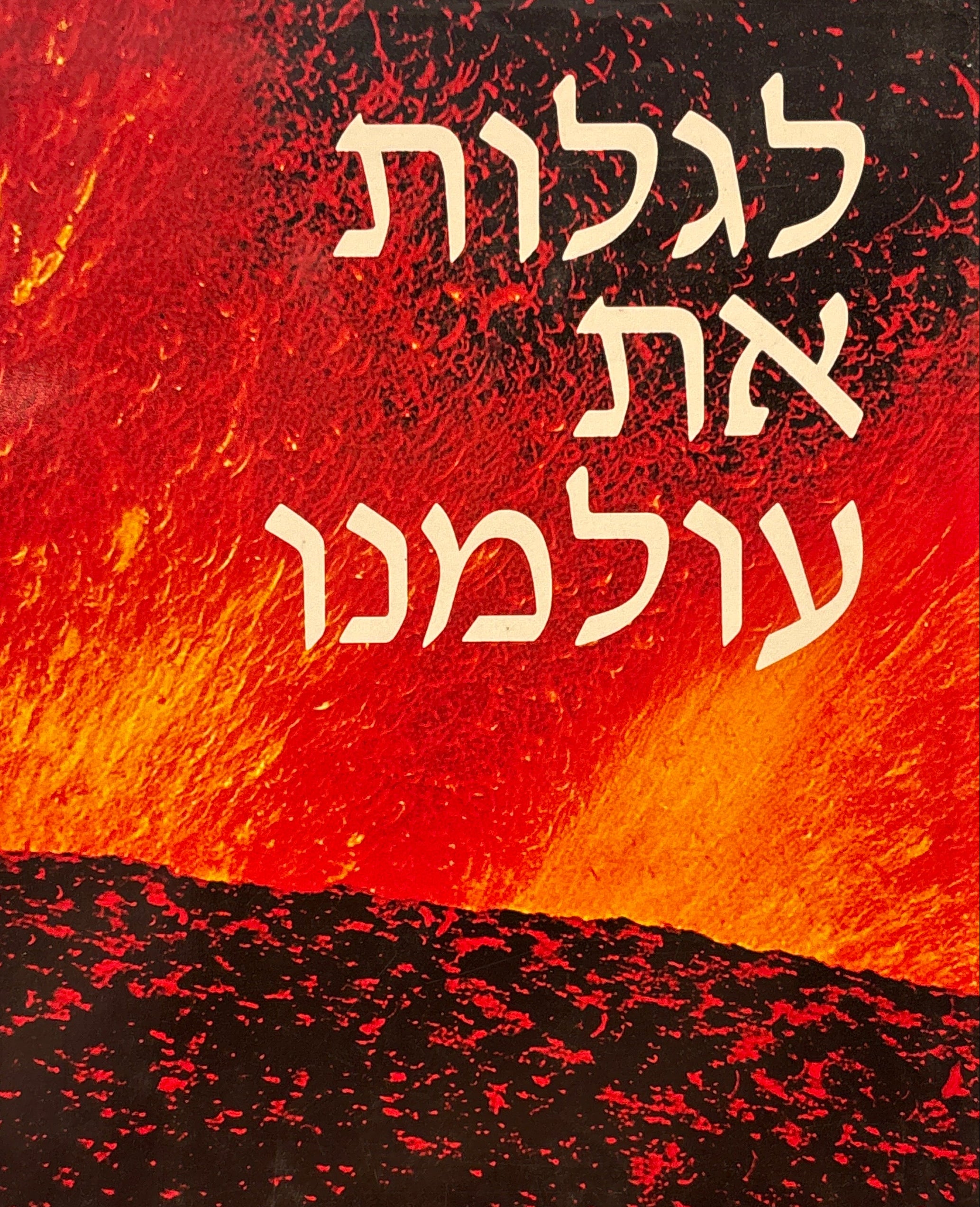 לגלות את עולמנו